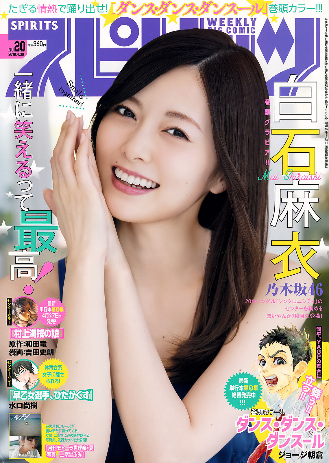 [Weekly Big Comic Spirits] 2018年No.20 白石麻衣 モトーラ世理奈