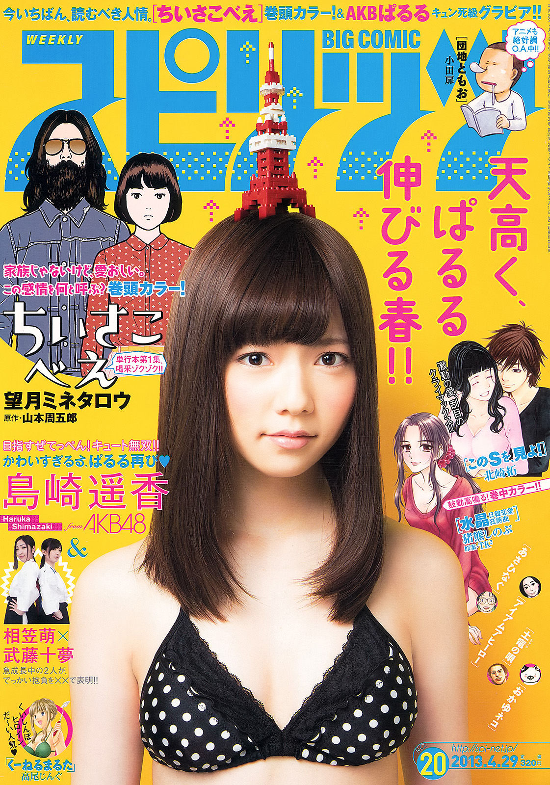 [Weekly Big Comic Spirits] 2013年No.20 岛崎遥香