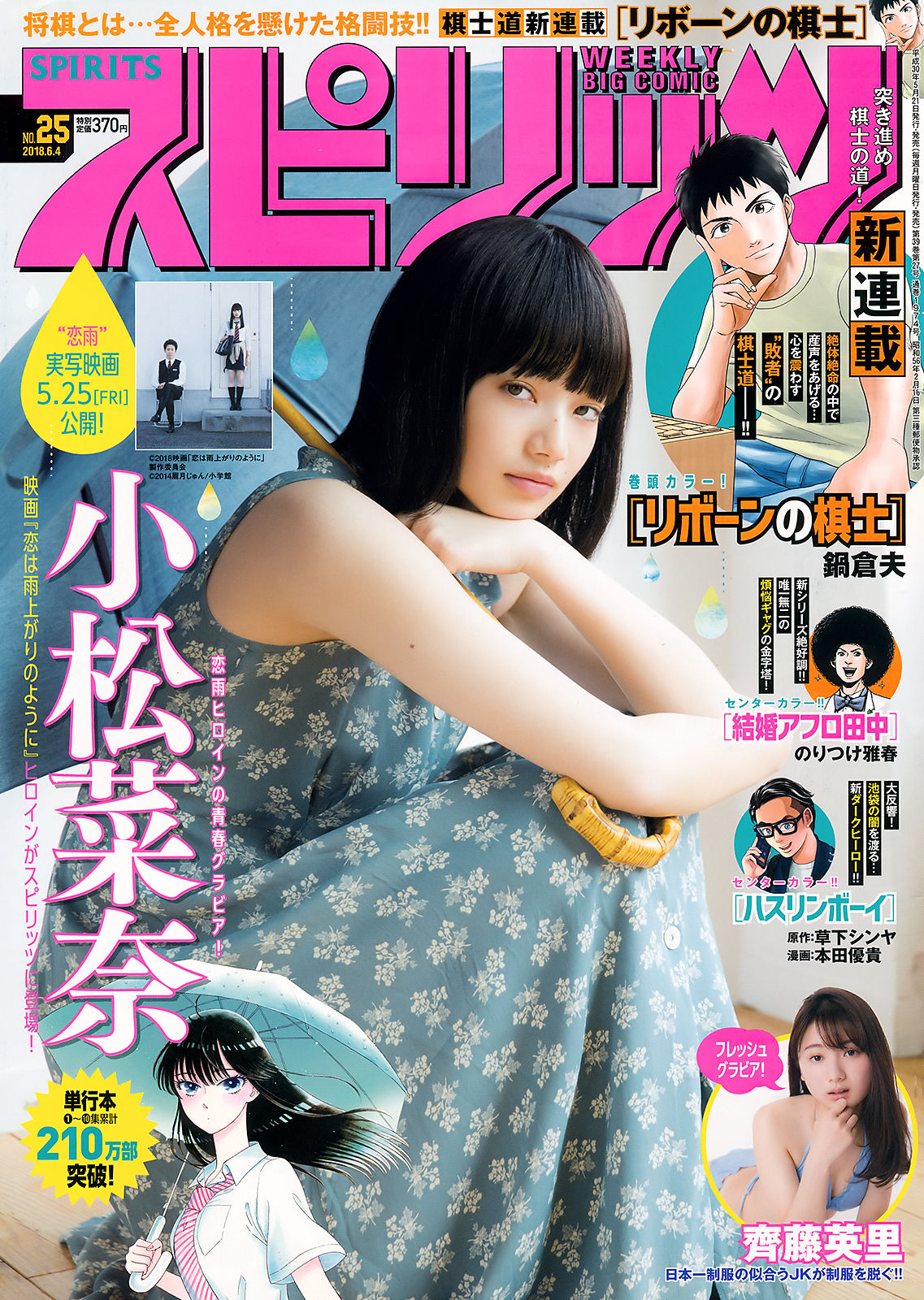 [Weekly Big Comic Spirits] 2018年No.25 小松菜奈 齊藤英里