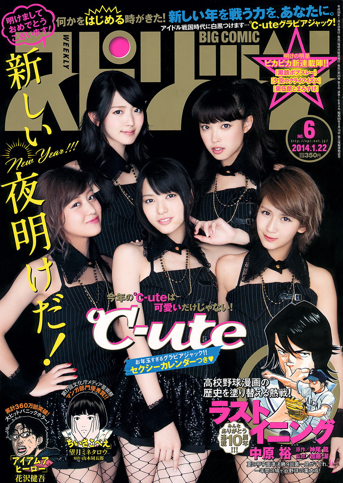 [Weekly Big Comic Spirits] 2014年No.06 ℃-ute