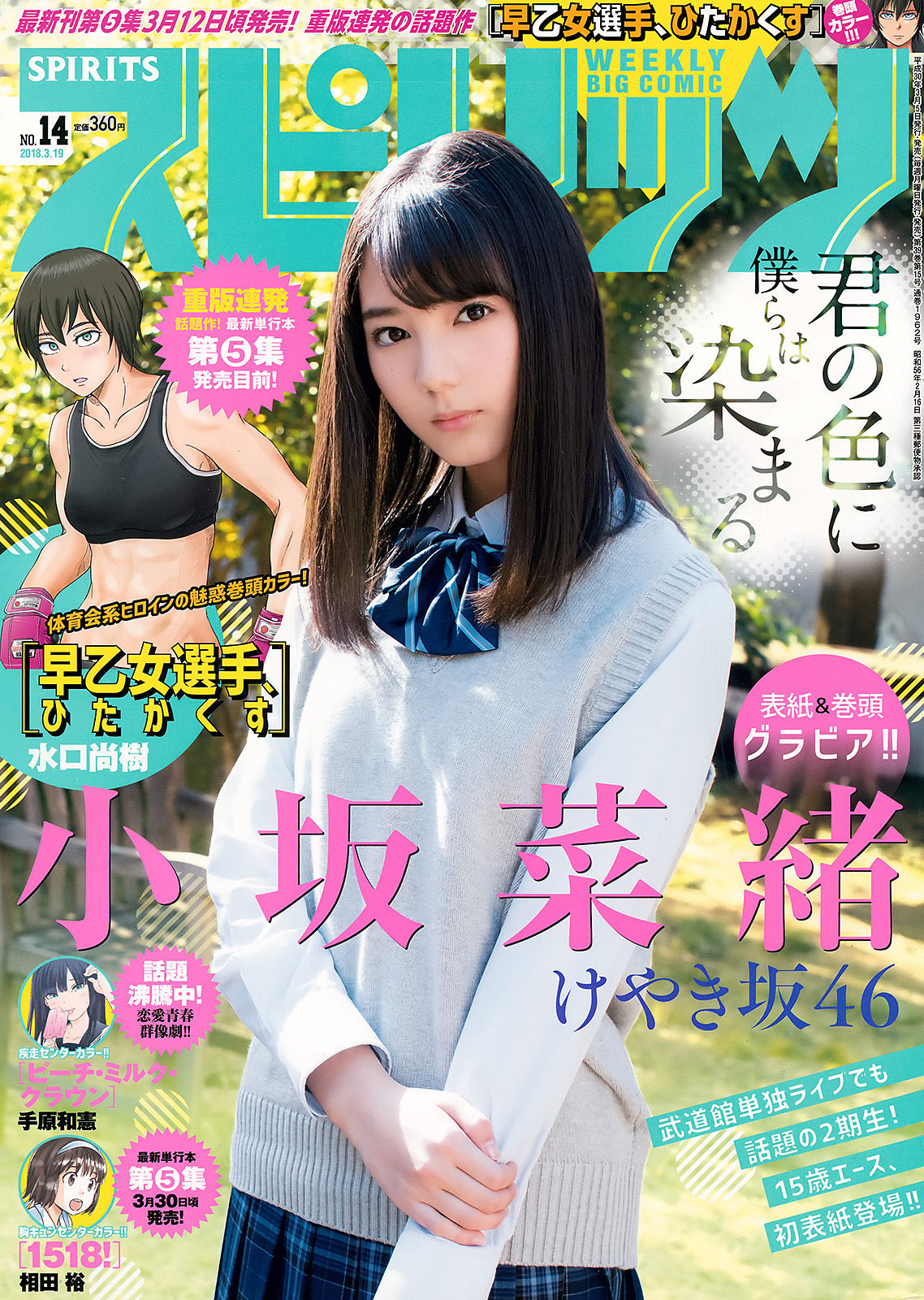 [Weekly Big Comic Spirits] 2018年No.14 小坂菜緒 Nao Kosaka