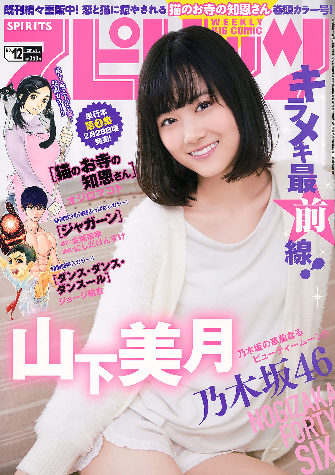 [Weekly Big Comic Spirits] 2017年No.12 山下美月