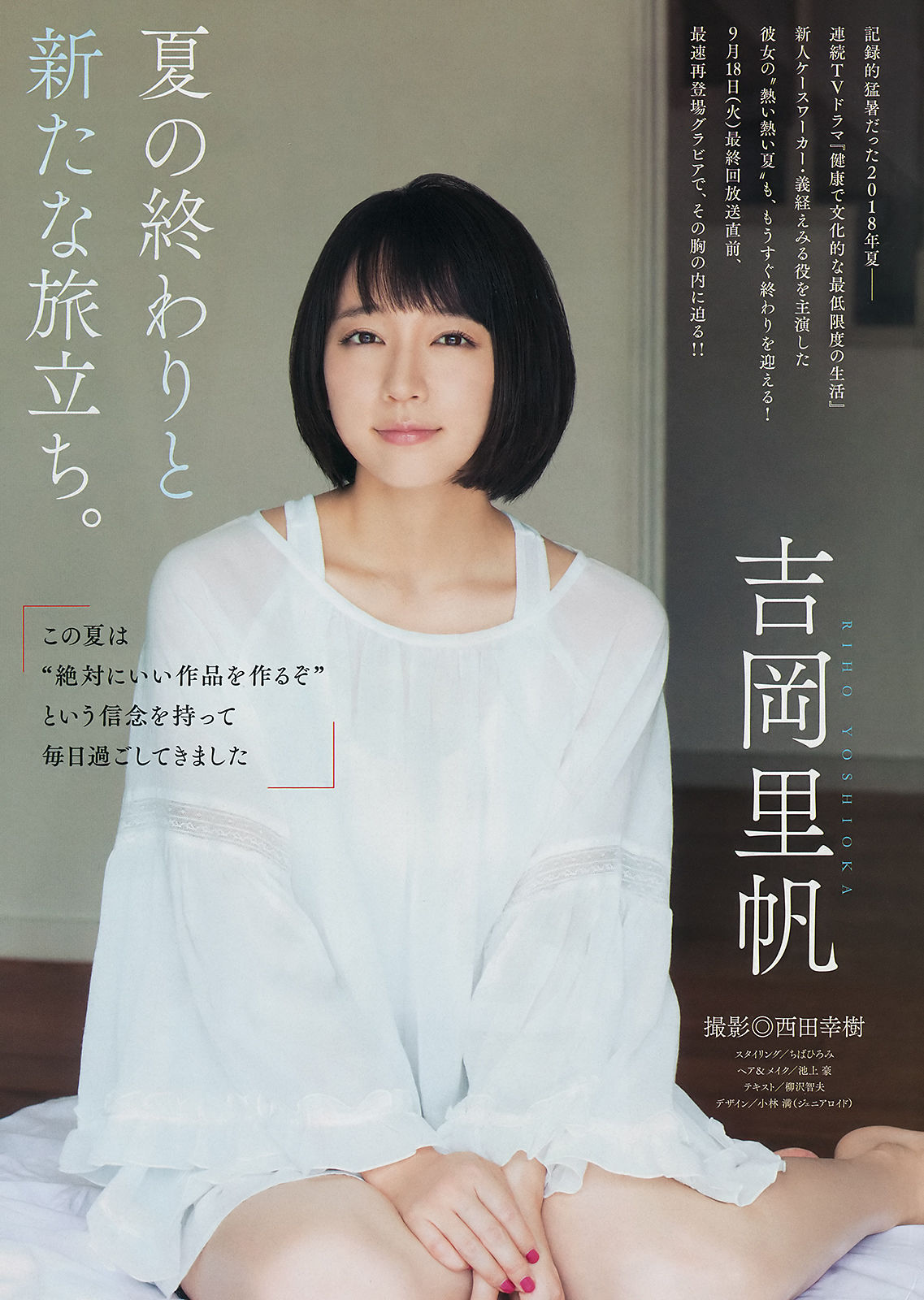 [Weekly Big Comic Spirits] 2018年No.42-43 吉岡里帆 Riho Yoshioka