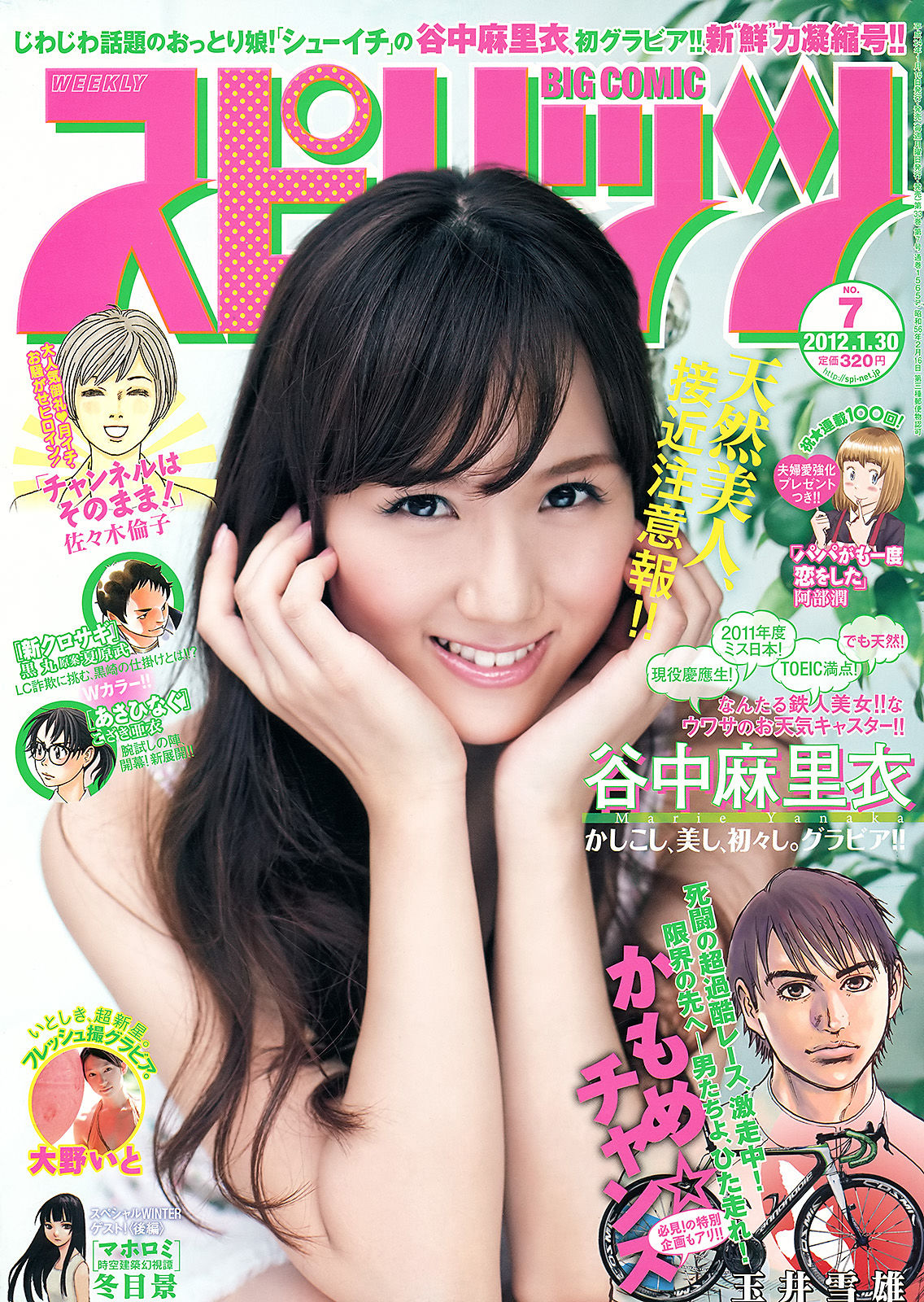 [Weekly Big Comic Spirits] 2012年No.07 谷中麻里衣 大野いと