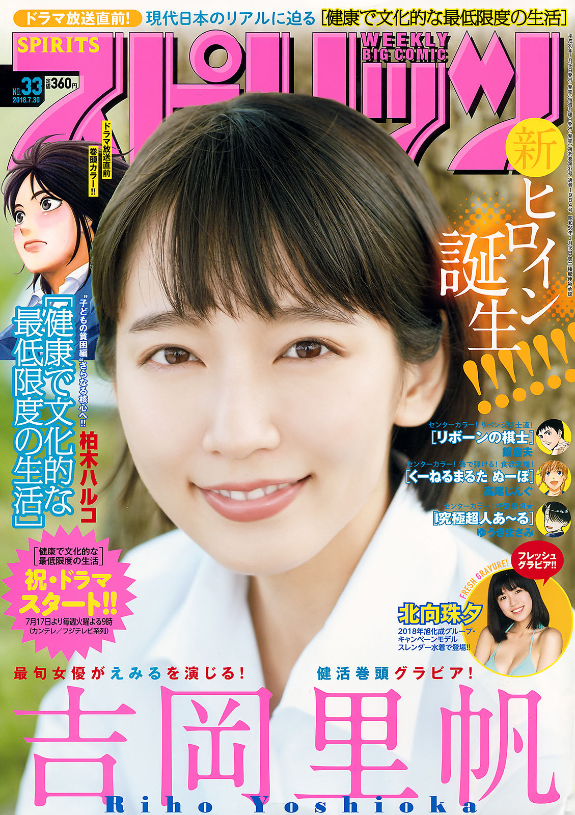 [Weekly Big Comic Spirits] 2018年No.33 吉岡里帆 北向珠夕