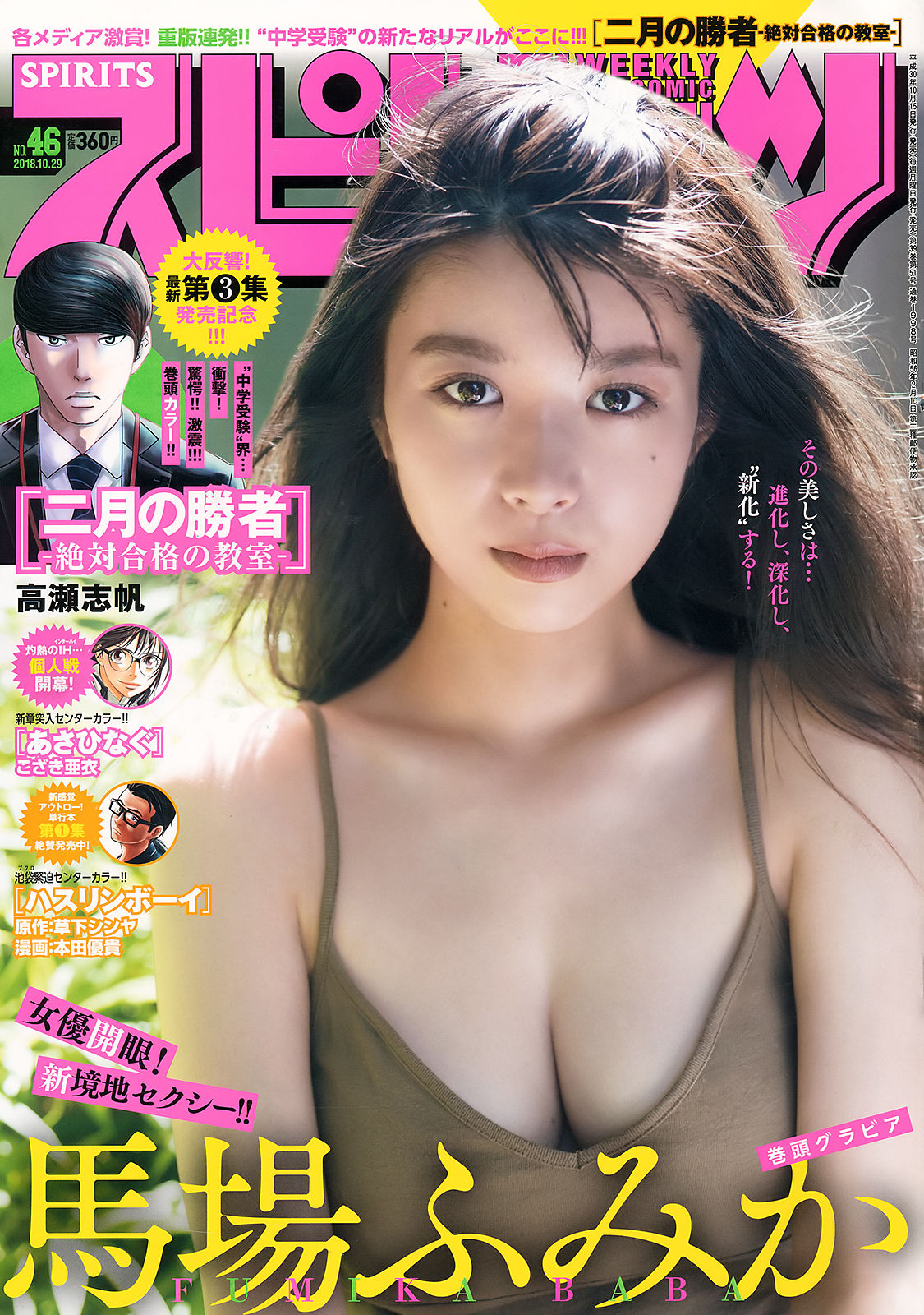 [Weekly Big Comic Spirits] 2018年No.46 馬場ふみか Fumika Baba