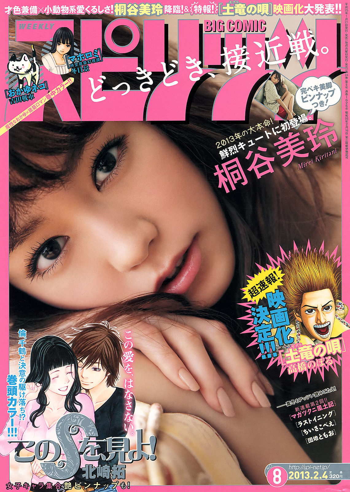 [Weekly Big Comic Spirits] 2013年No.08 桐谷美玲