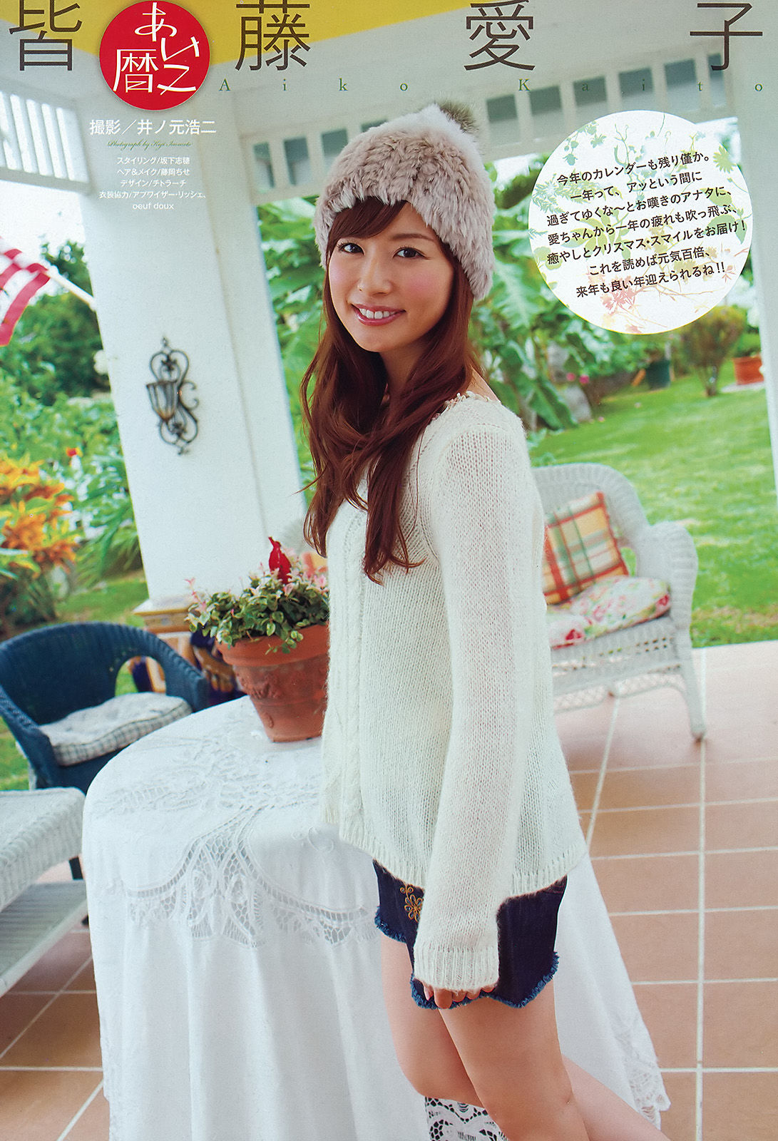 [Weekly Big Comic Spirits] 2012年No.02 皆藤愛子