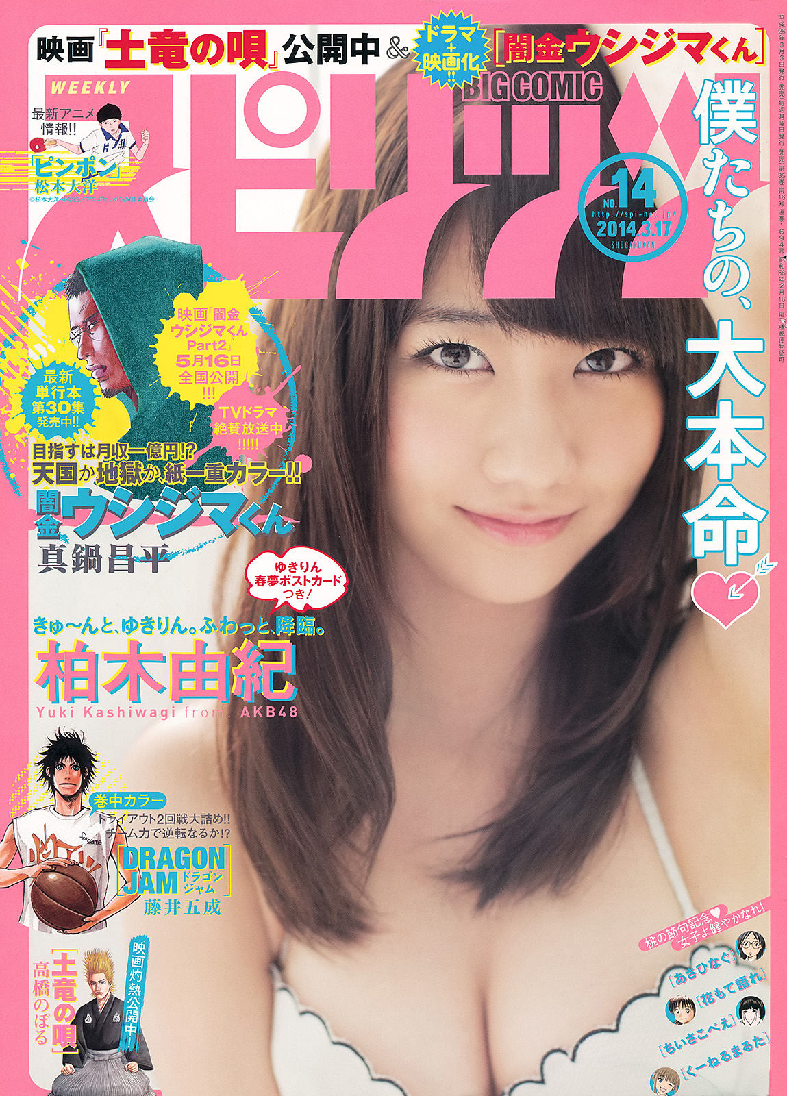 [Weekly Big Comic Spirits] 2014年No.14 柏木由紀