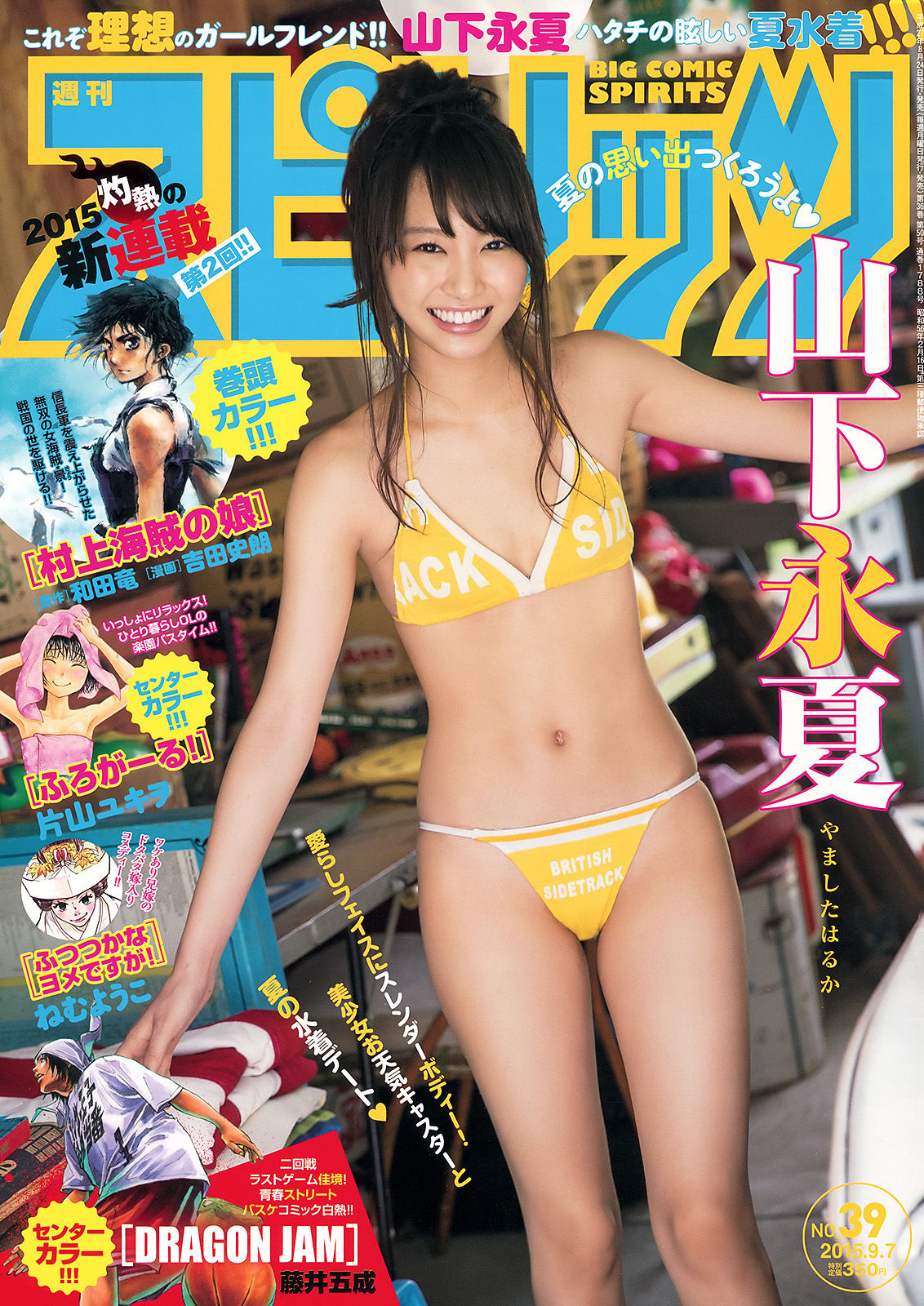 [Weekly Big Comic Spirits] 2015年No.39 山下永夏