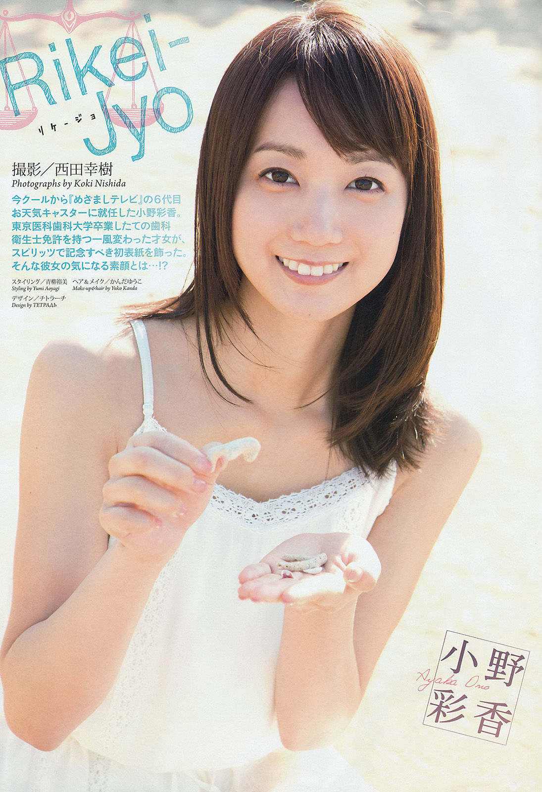 [Weekly Big Comic Spirits] 2014年No.27 小野彩香