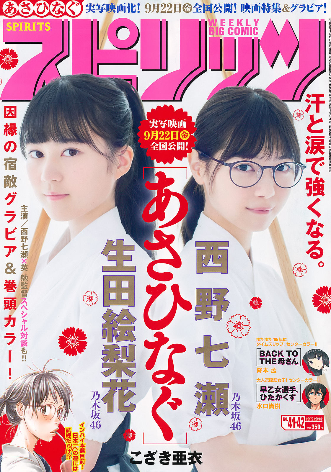 [Weekly Big Comic Spirits] 2017年No.41-42 西野七瀬 生田絵梨花