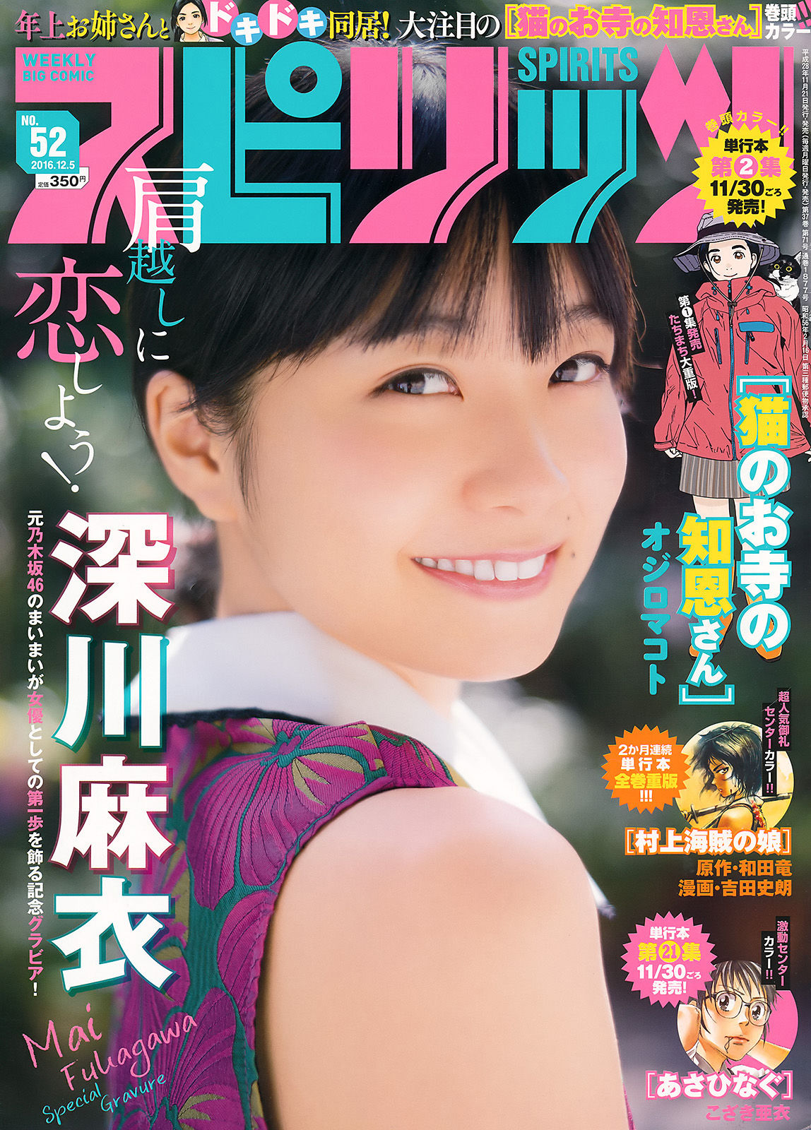 [Weekly Big Comic Spirits] 2016年No.52 深川麻衣