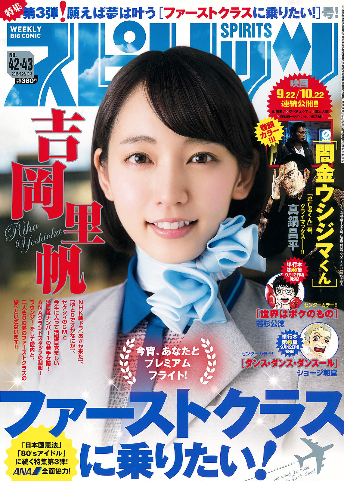 [Weekly Big Comic Spirits] 2016年No.42-43 吉岡里帆