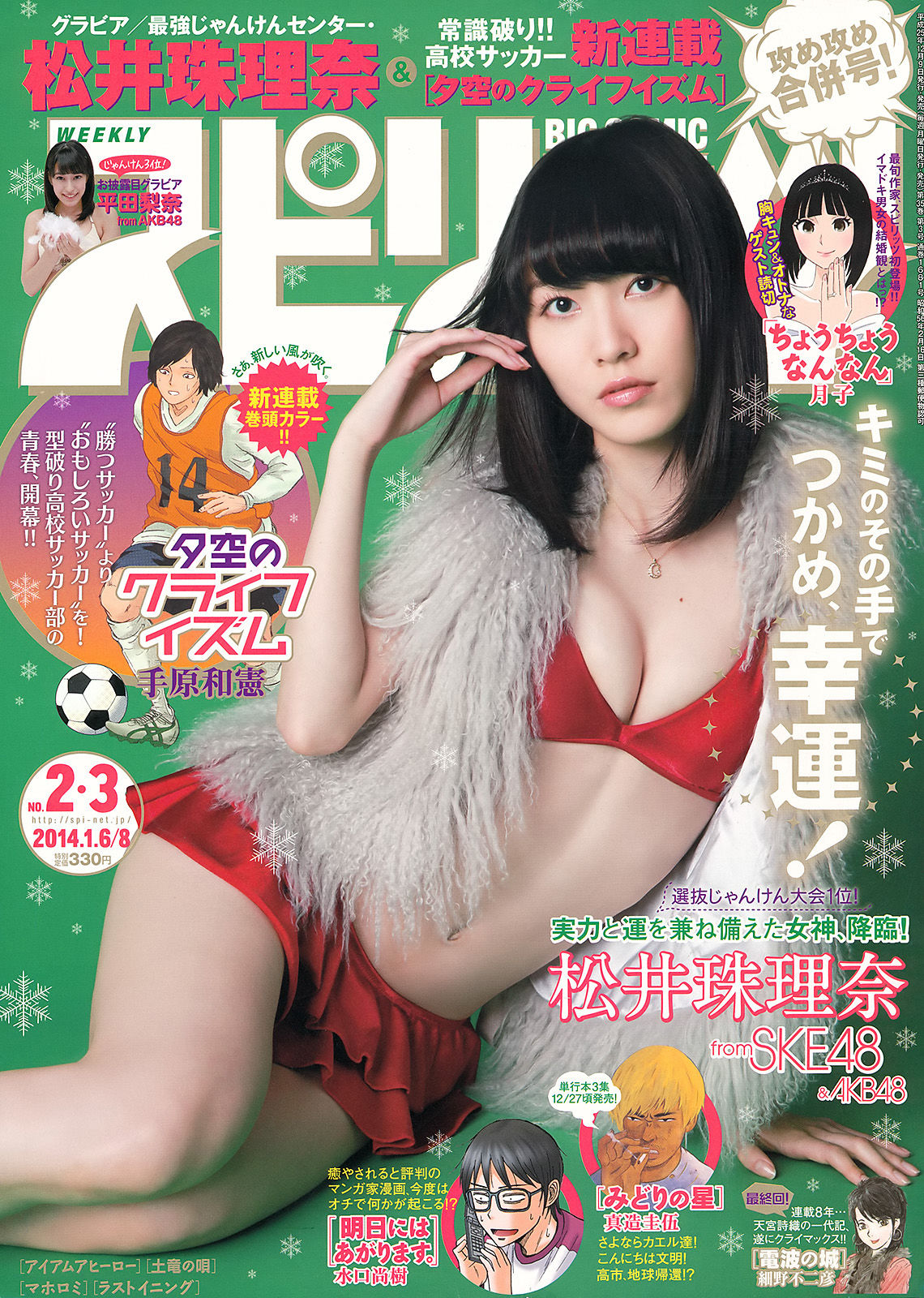 [Weekly Big Comic Spirits] 2014年No.02-03 松井珠理奈