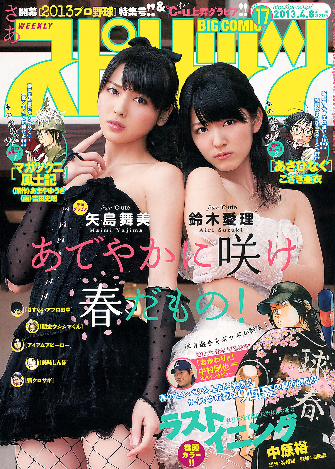 [Weekly Big Comic Spirits] 2013年No.17 鈴木愛理 矢島舞美