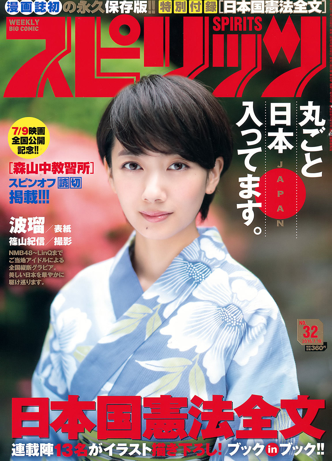 [Weekly Big Comic Spirits] 2016年No.32 波瑠