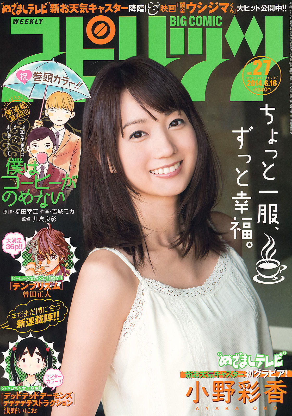 [Weekly Big Comic Spirits] 2014年No.27 小野彩香