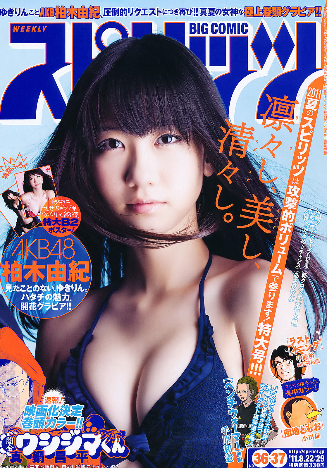 [Weekly Big Comic Spirits] 2011年No.36-37 柏木由紀