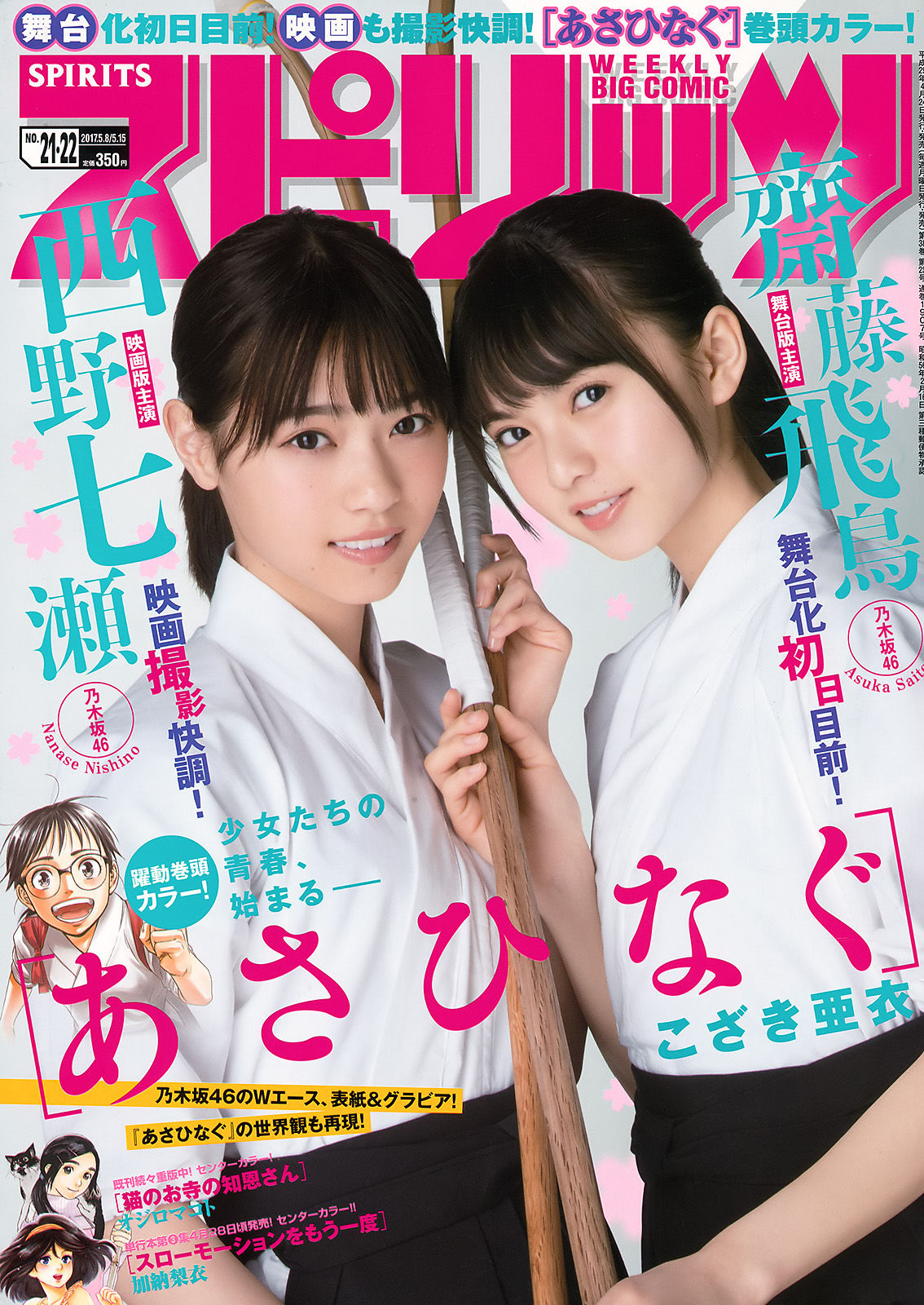 [Weekly Big Comic Spirits] 2017年No.21-22 齋藤飛鳥 西野七瀬