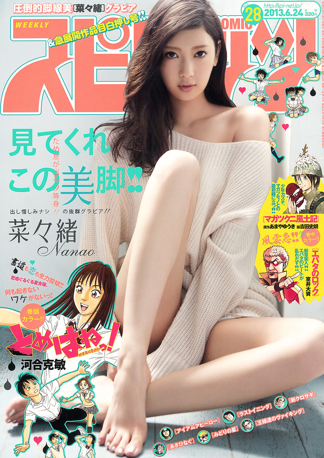 [Weekly Big Comic Spirits] 2013年No.28 菜々緒