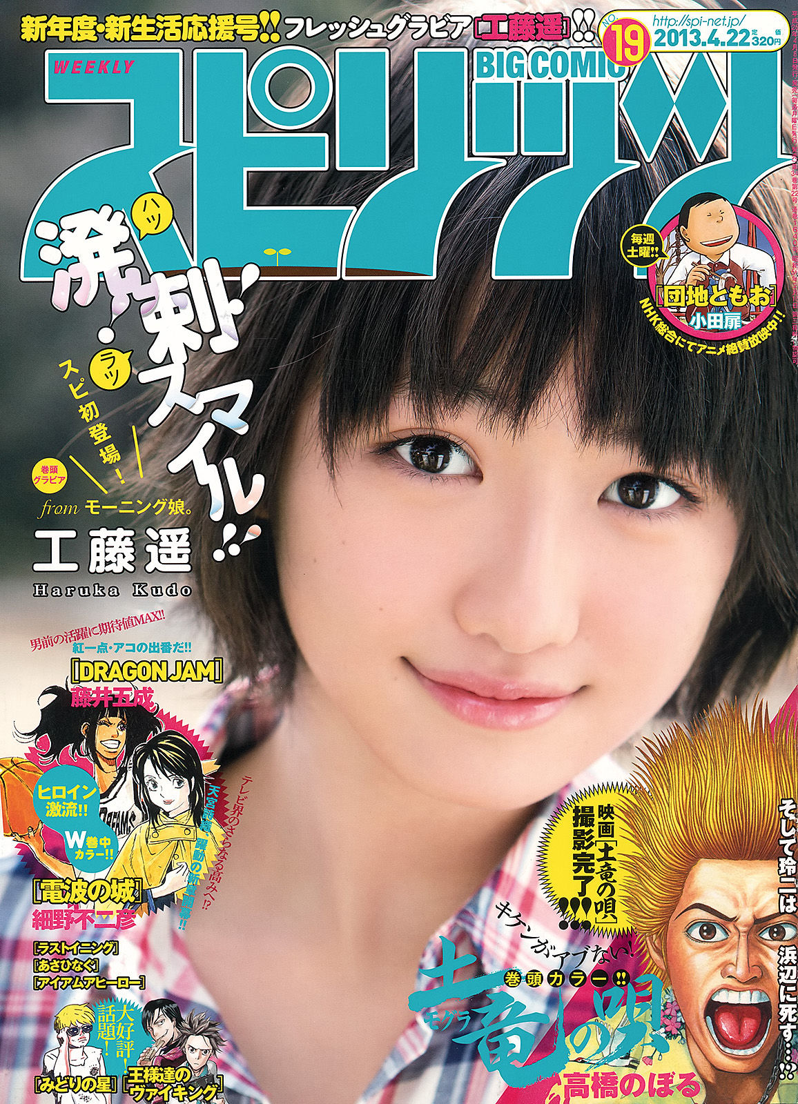 [Weekly Big Comic Spirits] 2013年No.19 工藤遙