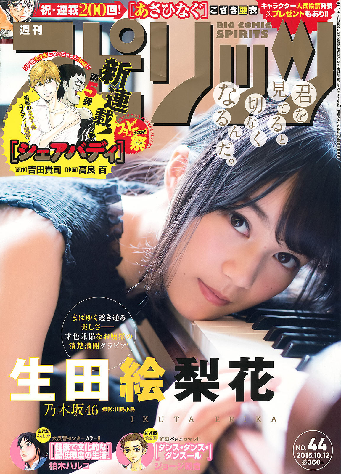 [Weekly Big Comic Spirits] 2015年No.44 生田絵梨花