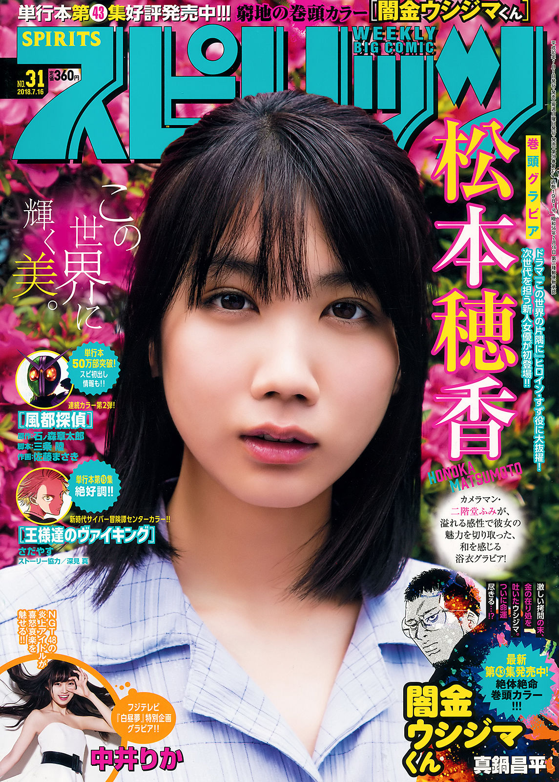 [Weekly Big Comic Spirits] 2018年No.31 松本穂香 中井りか