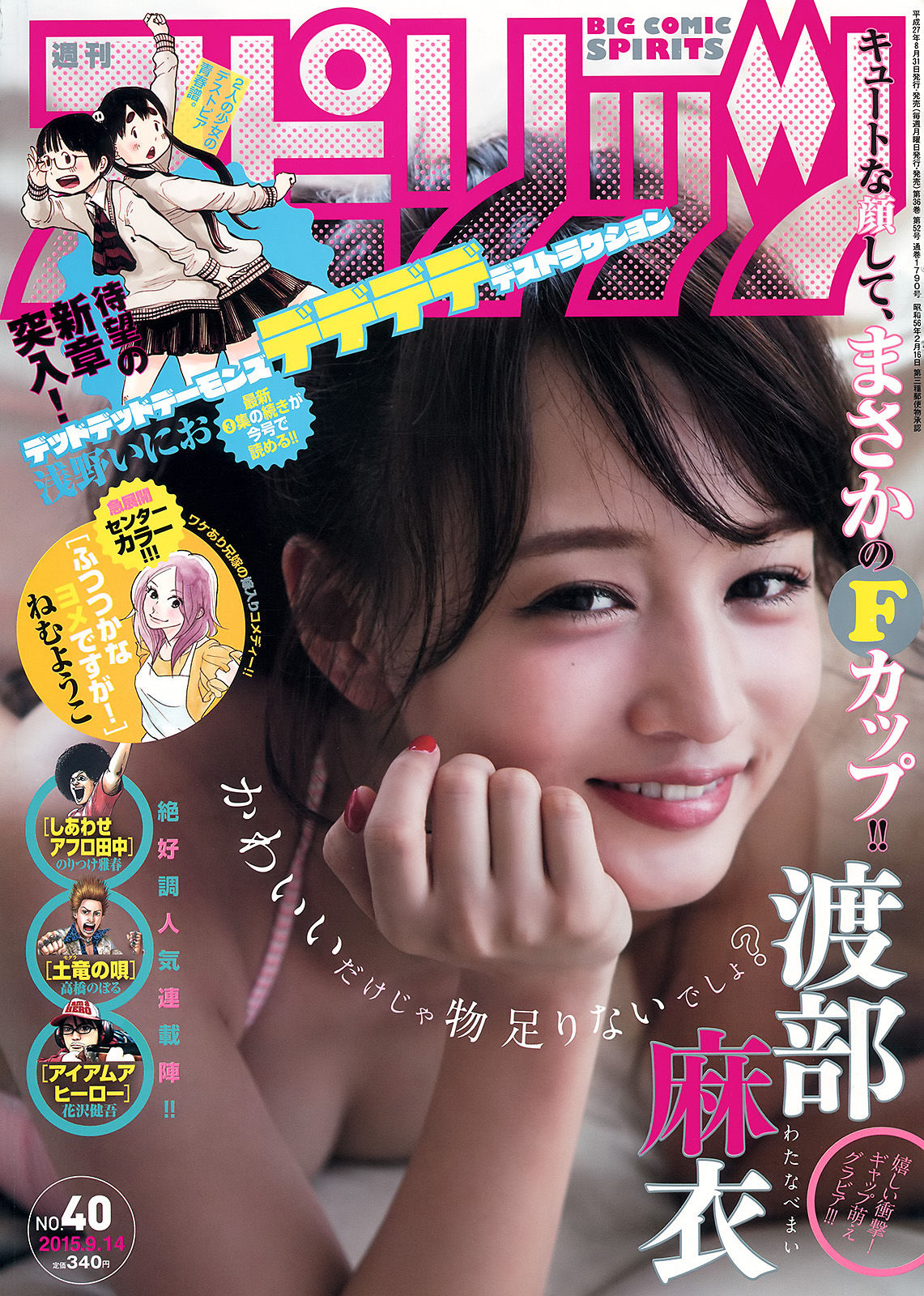 [Weekly Big Comic Spirits] 2015年No.40 渡部麻衣