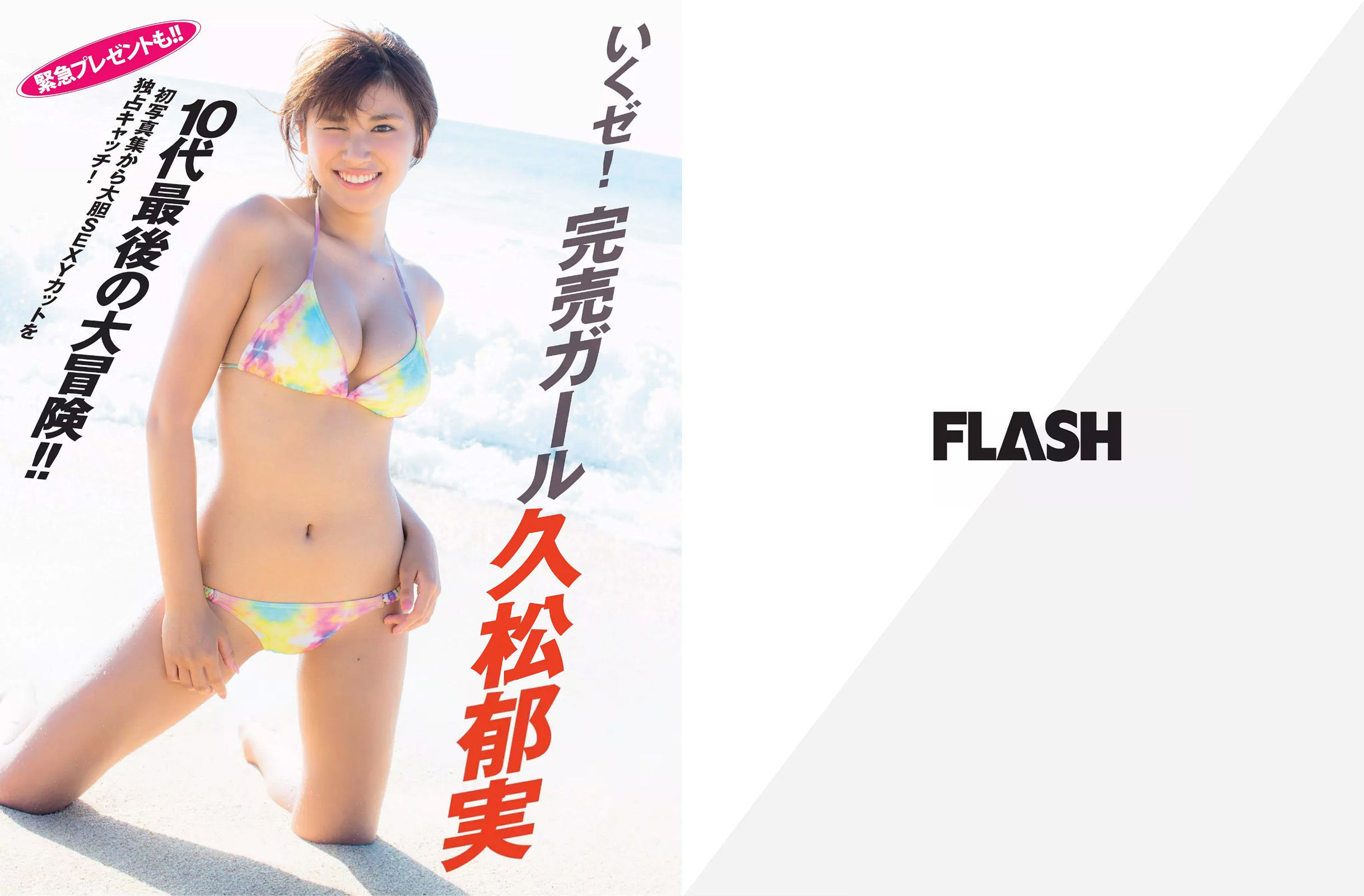 [FLASH] 2015.12.01 久松郁実 磯山さやか 鈴木咲