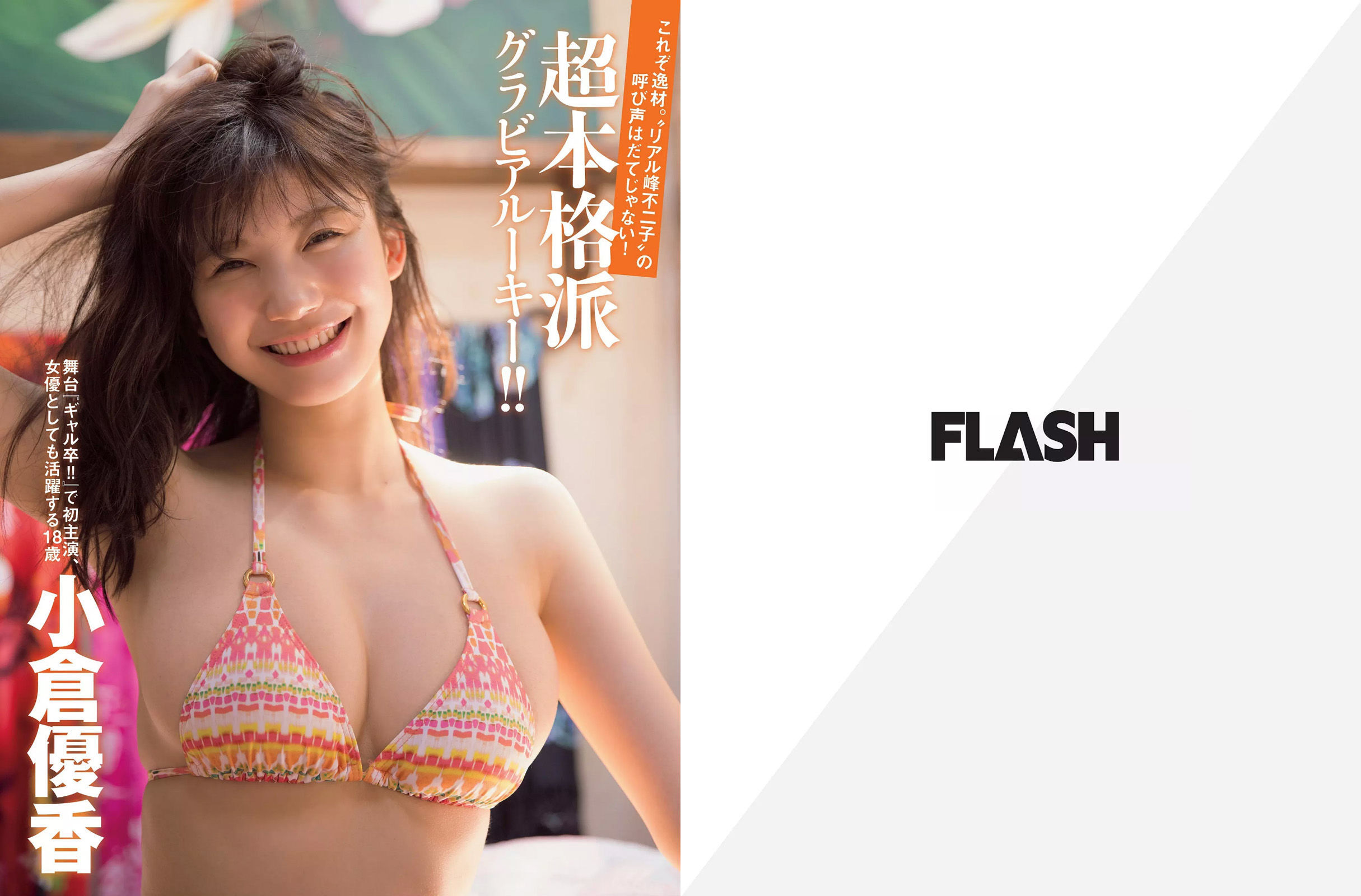 [FLASH] 2017.07.25 小倉優香 吉田朱里 美馬怜子 葉加瀬マイ