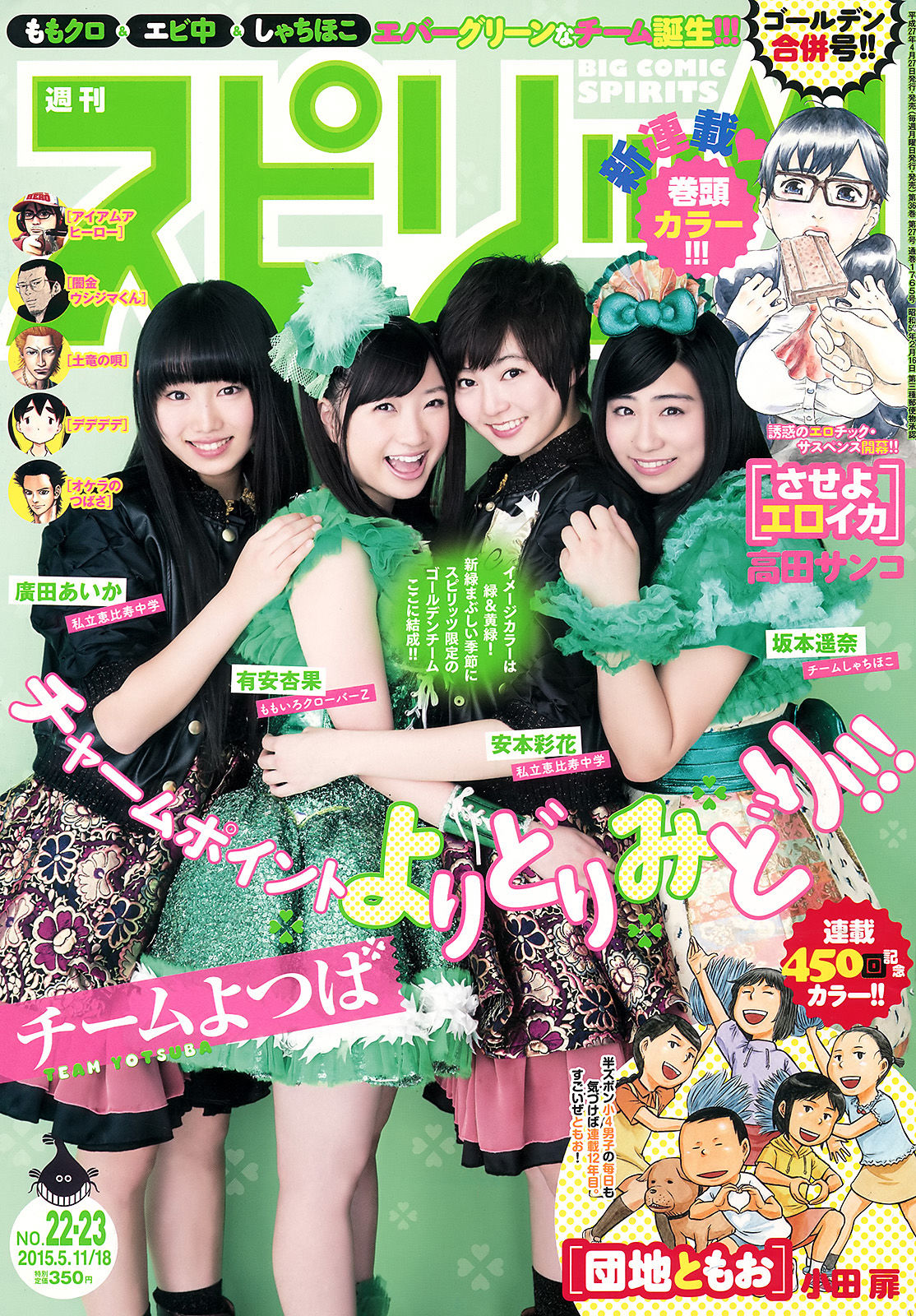 [Weekly Big Comic Spirits] 2015年No.22-23 安本彩花 有安杏果 坂本遥奈 廣田あいか