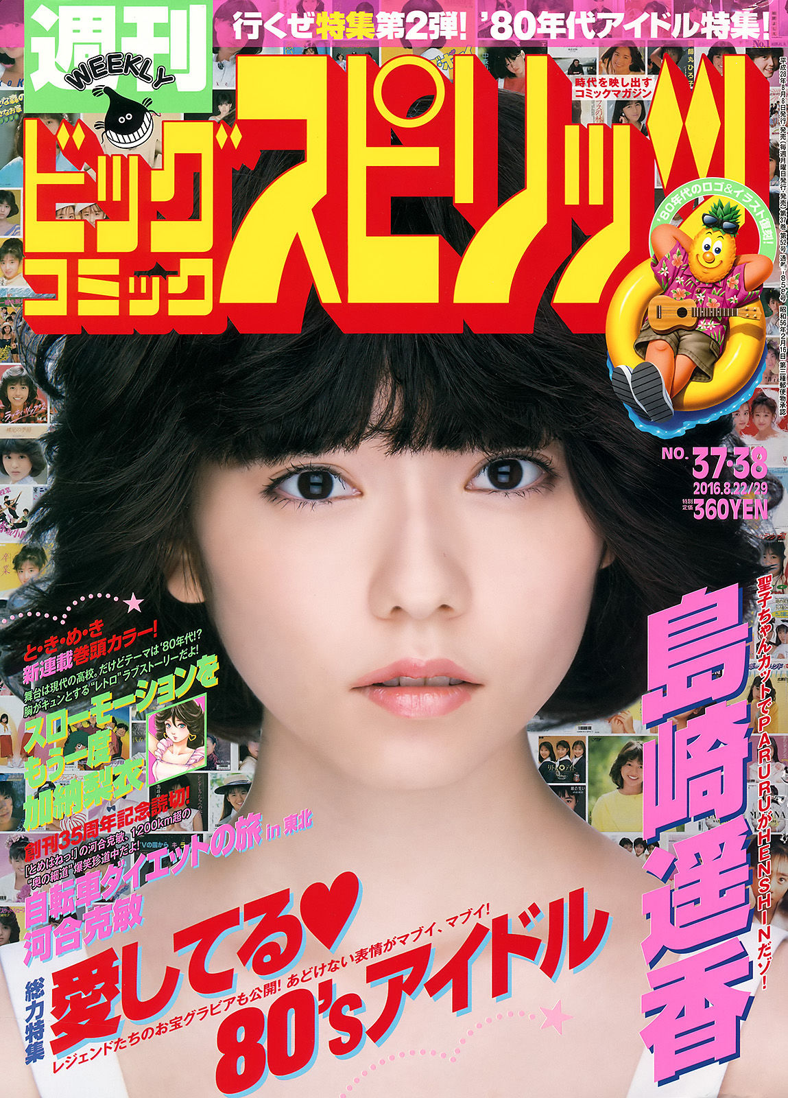 [Weekly Big Comic Spirits] 2016年No.37-38 島崎遥香