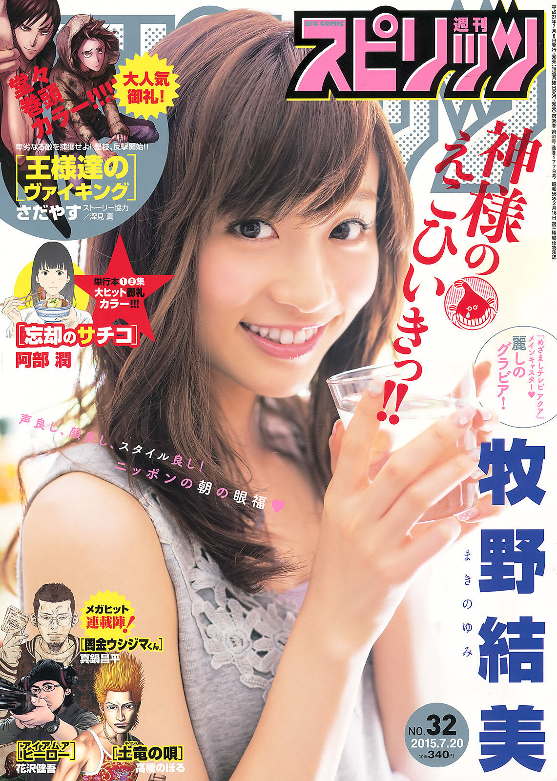 [Weekly Big Comic Spirits] 2015年No.32 牧野結美