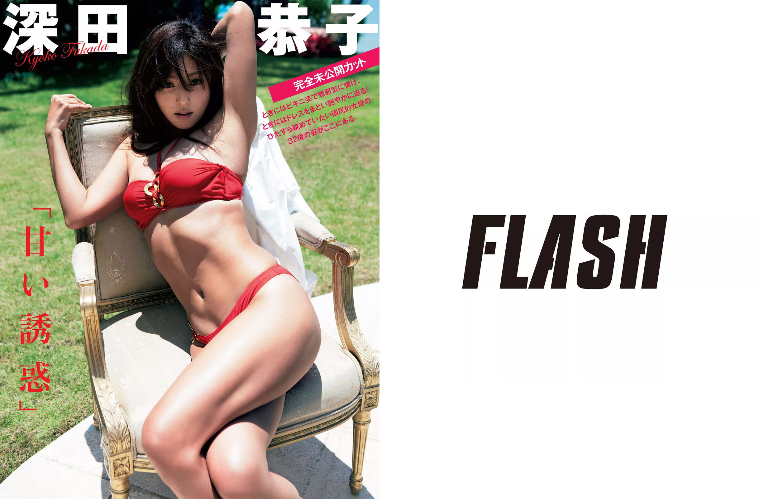 [FLASH] 2015.07.21 山下永夏 深田恭子 西田麻衣 もちづきる美 荒井美恵子 紗倉まな 鈴木ふみ奈