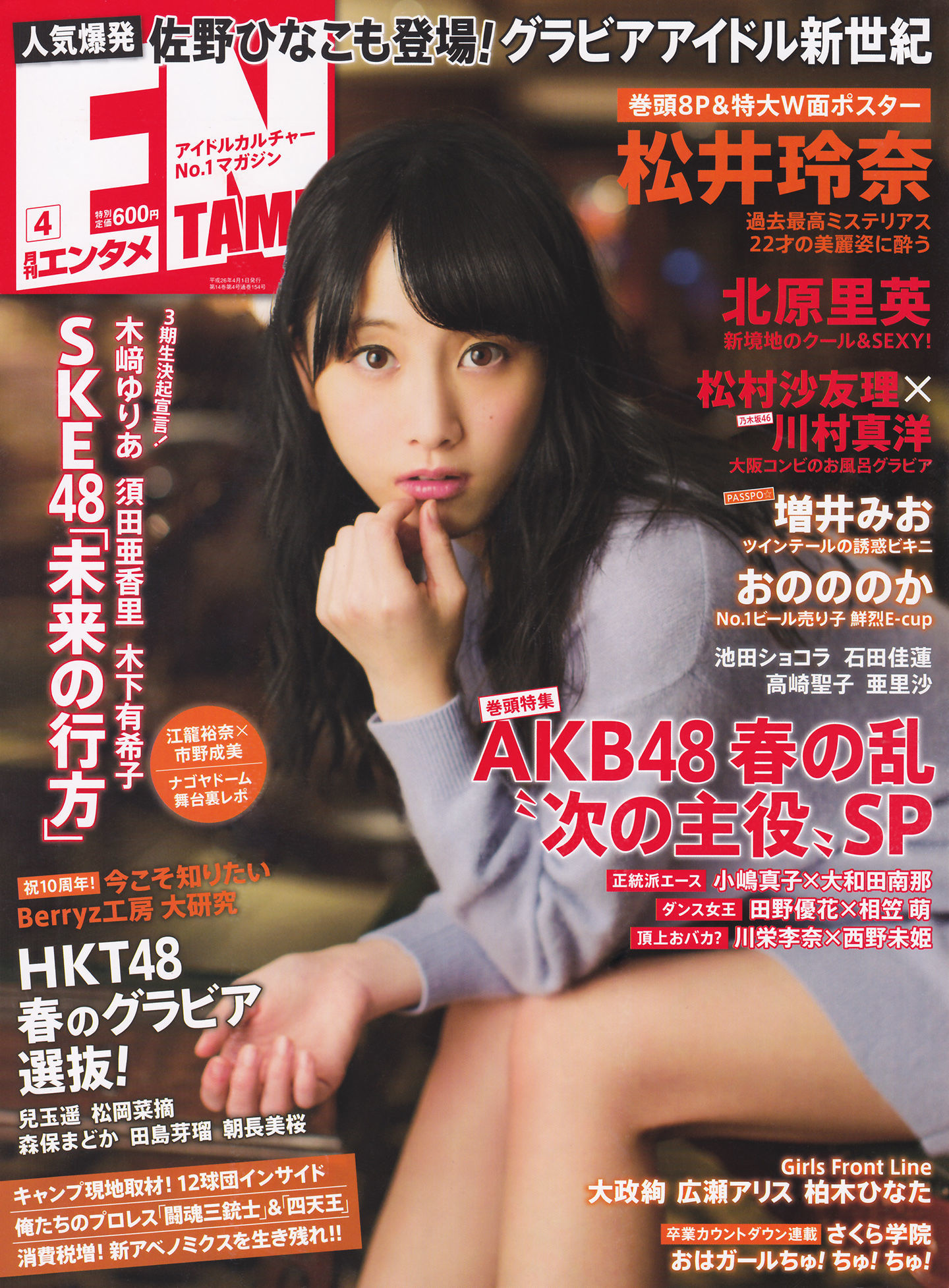 [ENTAME(エンタメ)] 2014年04月号 松井玲奈 北原里英 HKT48