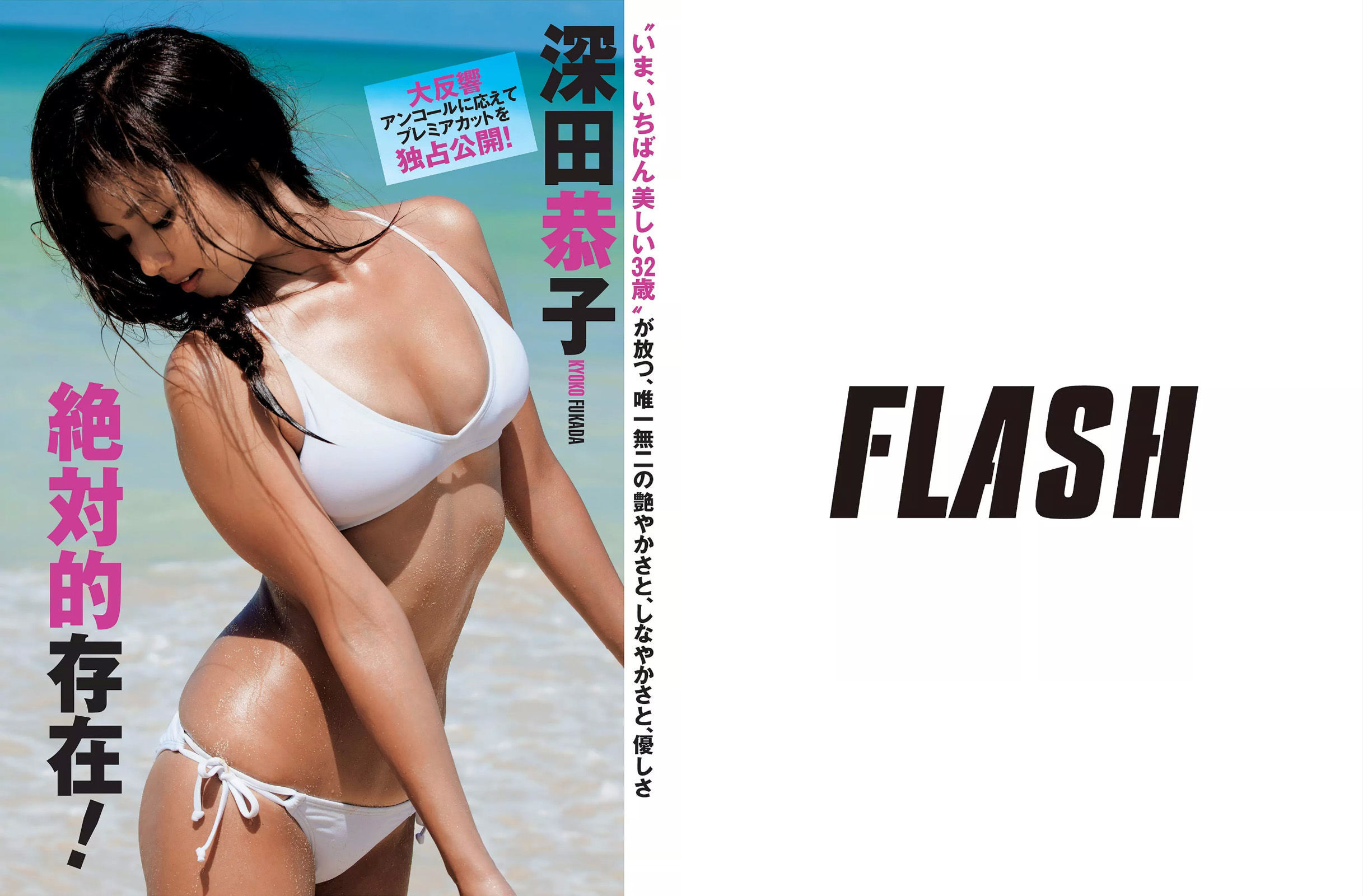 [FLASH] 2015.08.18-25 柳ゆり菜 深田恭子 河合奈保子 華原朋美