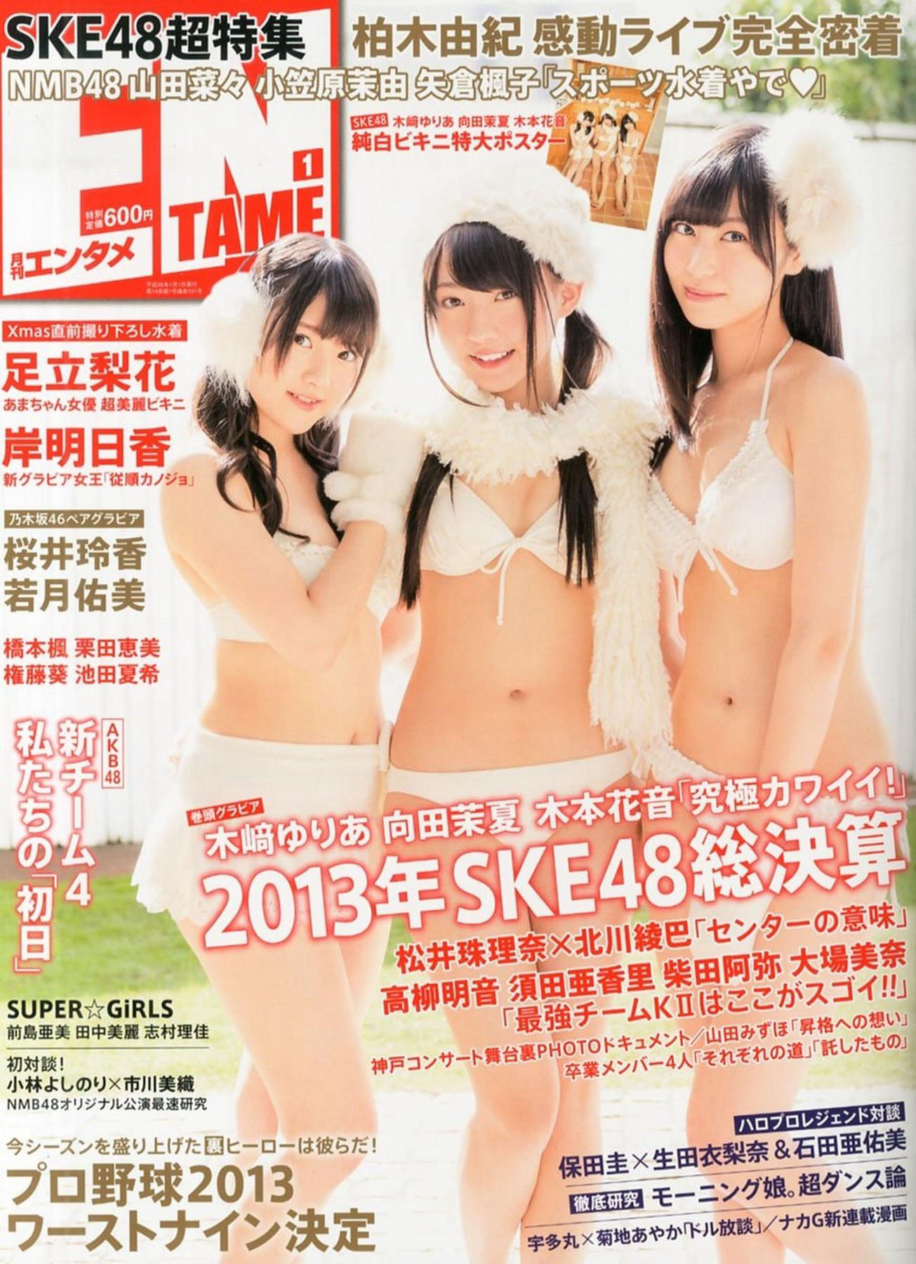 [ENTAME(エンタメ)] 2014年01月号 山田菜々 小笠原茉由 矢仓枫子 桜井玲香 若月佑美