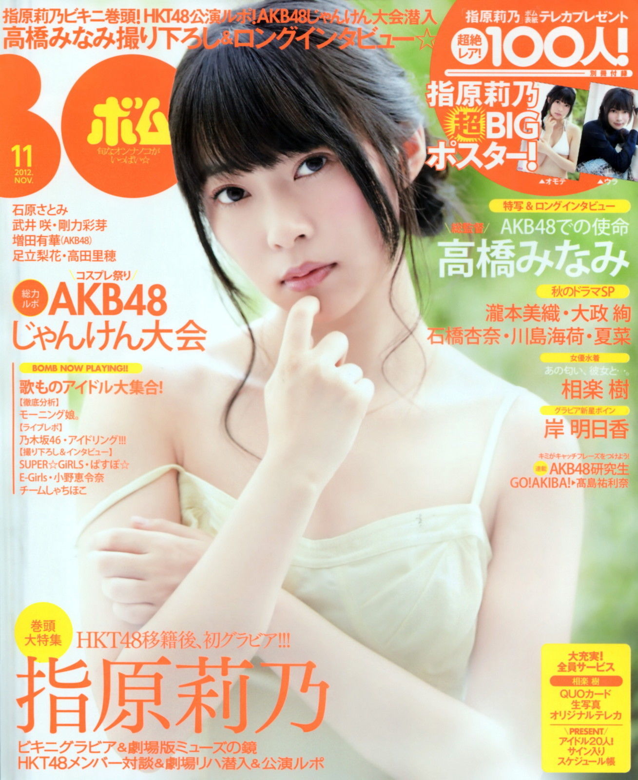 [Bomb Magazine] 2012年No.11 指原莉乃 HKT48