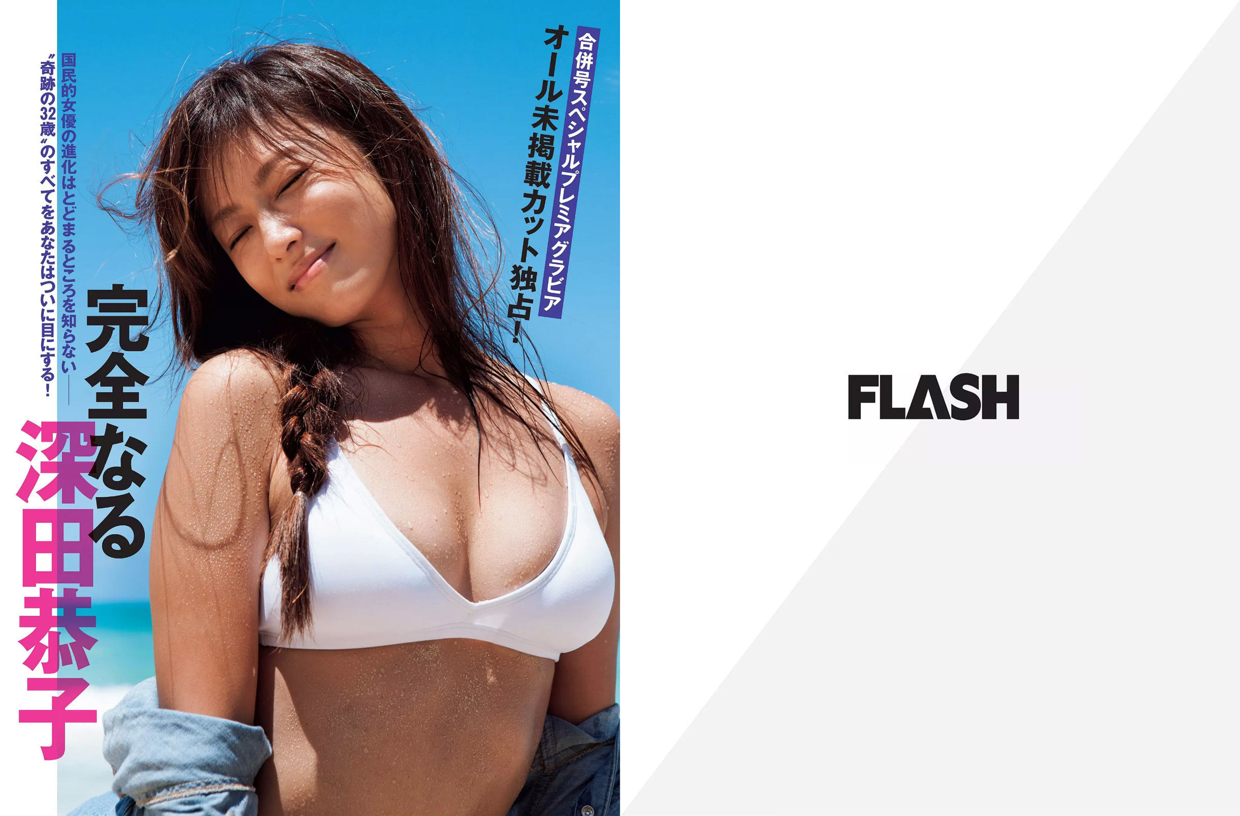 [FLASH] 2015.09.29 深田恭子 川島なお美 柳ゆり菜 逢坂はるな 壇蜜