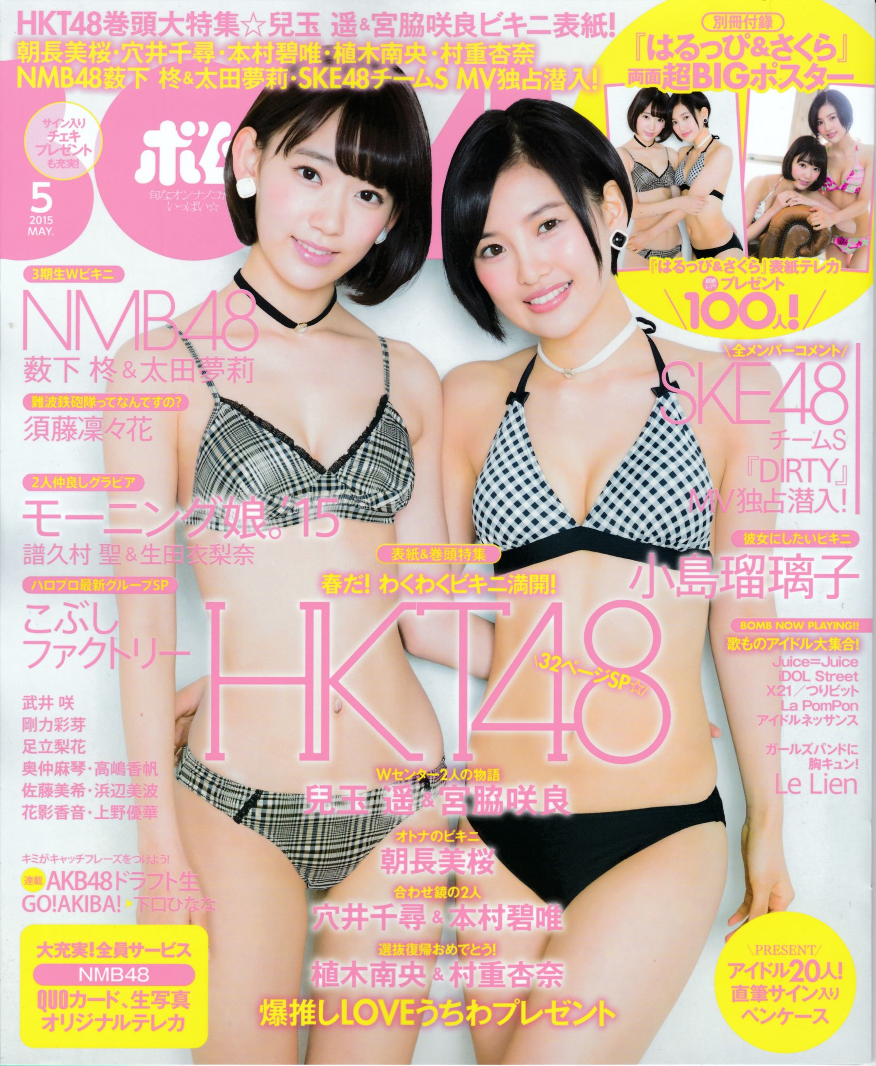 [Bomb Magazine] 2015年No.05 兒玉遙＆宮脇咲良 朝長美桜 穴井千尋＆本村碧唯 植木南央＆村重杏奈 藪下柊＆太田夢莉 SKE48