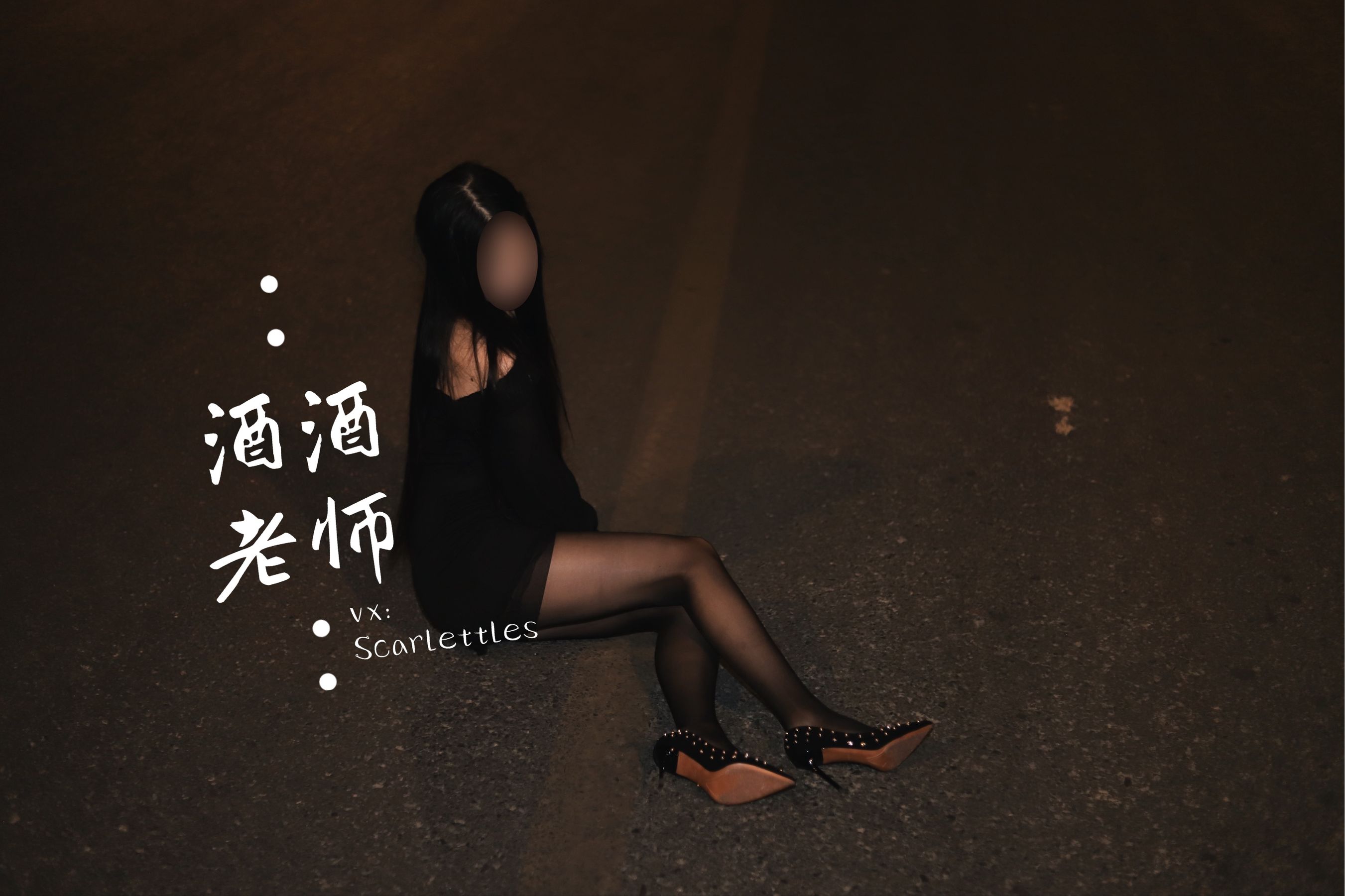 [福利COS] 酒酒老师 - 公路的黒丝派对（下）