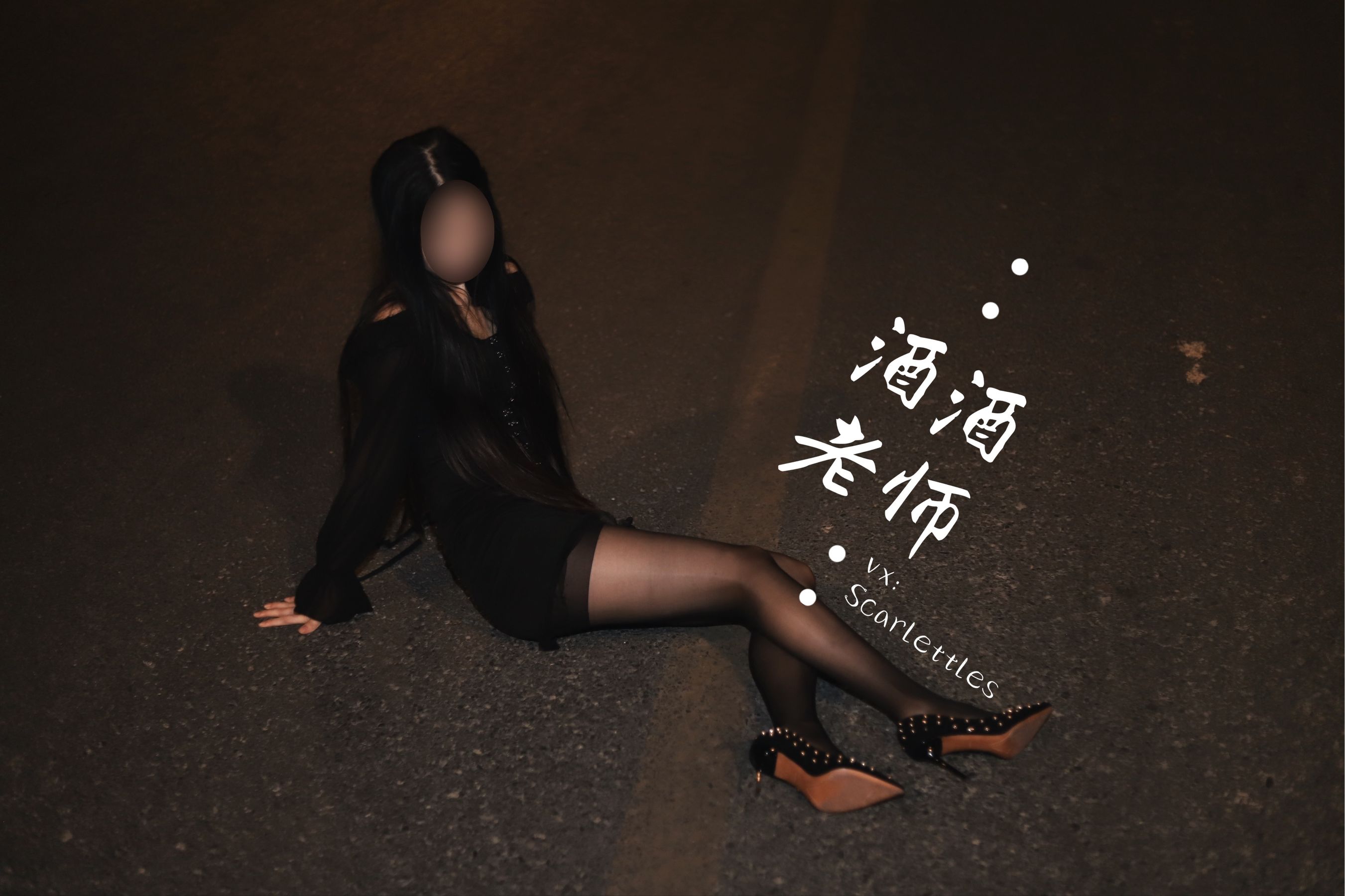 [福利COS] 酒酒老师 - 公路的黒丝派对（下）