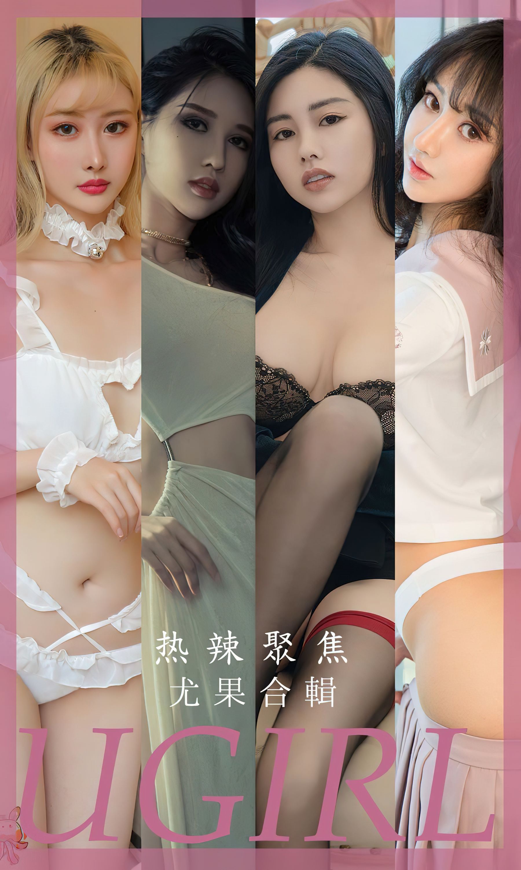 [Ugirls]爱尤物 No.2789 热辣聚焦 韩熙&赫拉女神&葛征model&娜露&兔哥&南&曲佑熙