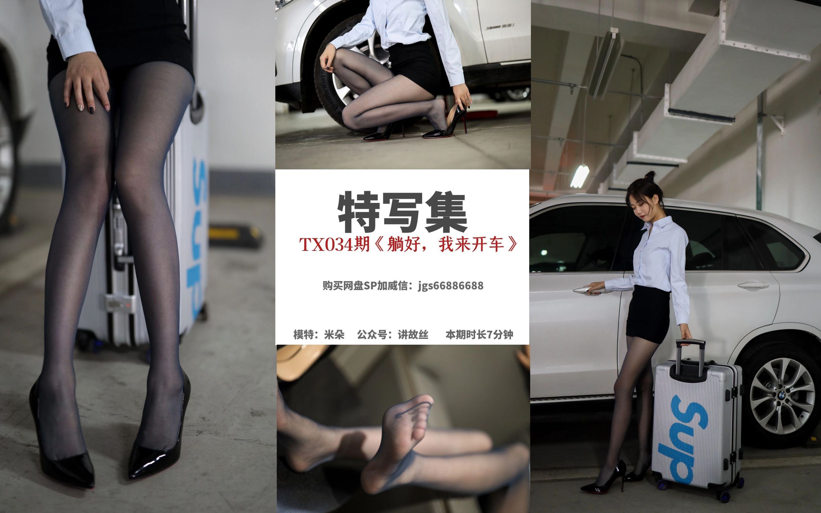 [丝慕] 特写集TX034 米朵 《躺好，我来开车》