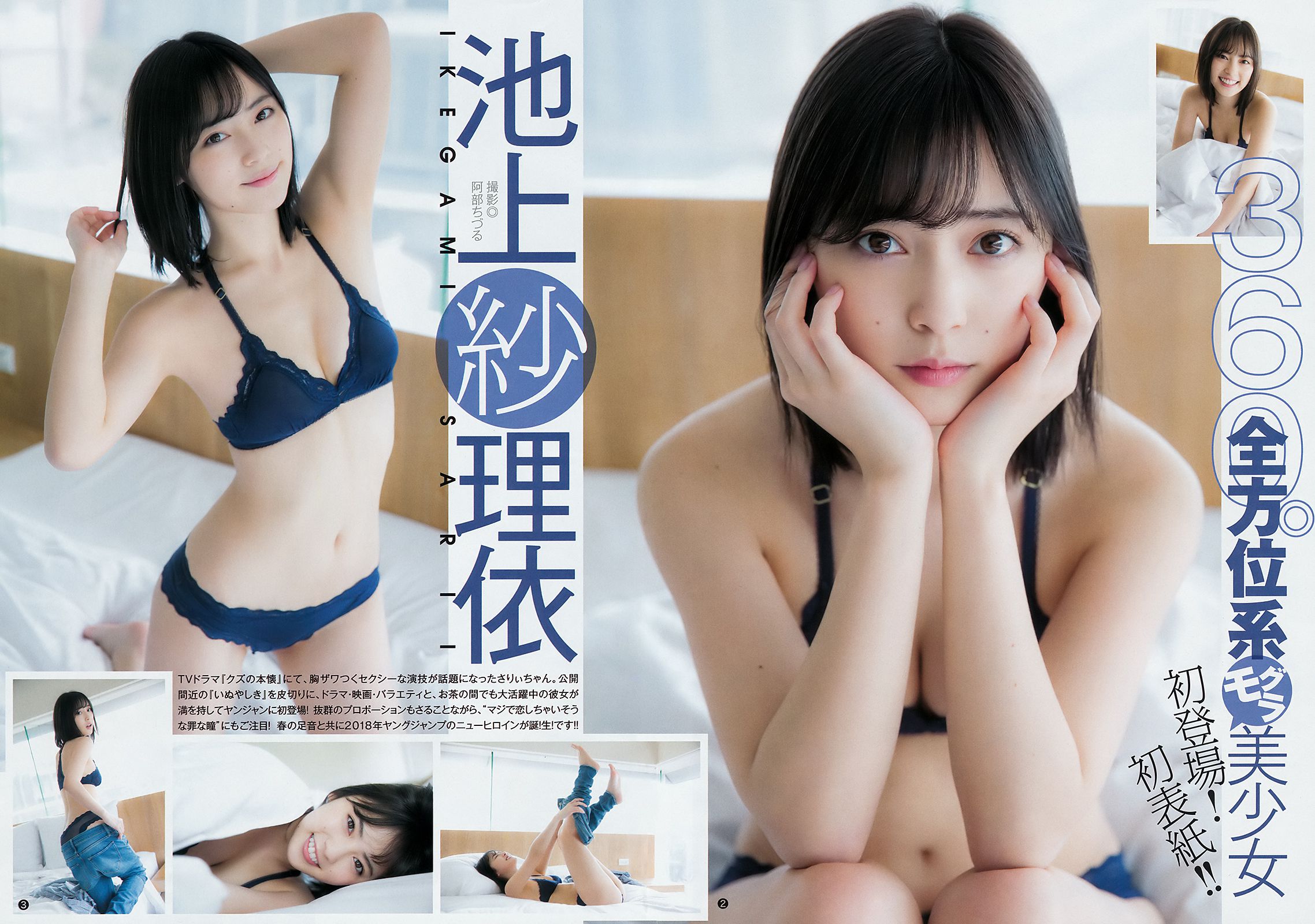 池上紗理依 北原里英 [Weekly Young Jump] 2018年No.19 写真杂志