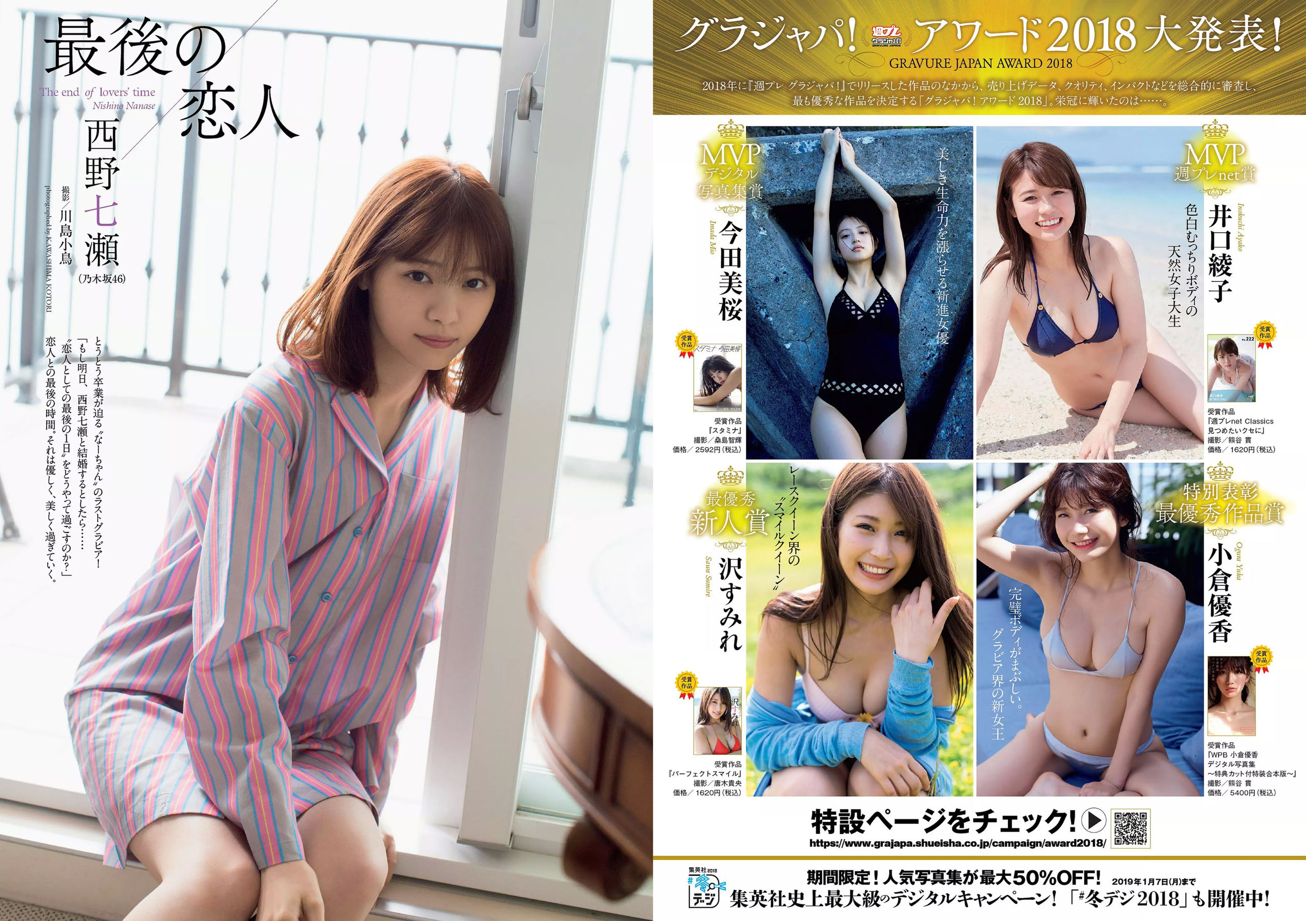 西野七瀬 傳谷英里香 大原優乃 忍野さら えなこ RENA 北野日奈子 [Weekly Playboy] 2019年No.01-02 写真杂志