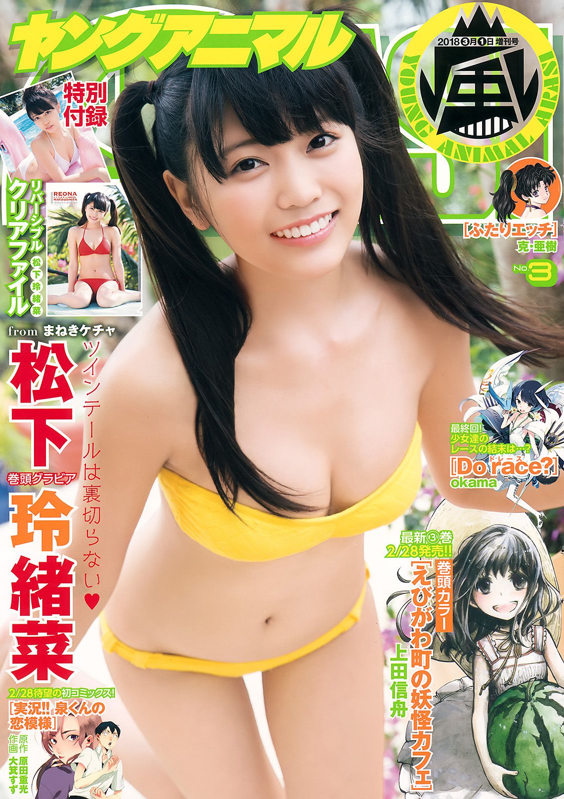 Reana Maysushita 松下玲緒菜 [Young Animal Arashi] 岚特刊2018年No.03 写真杂志