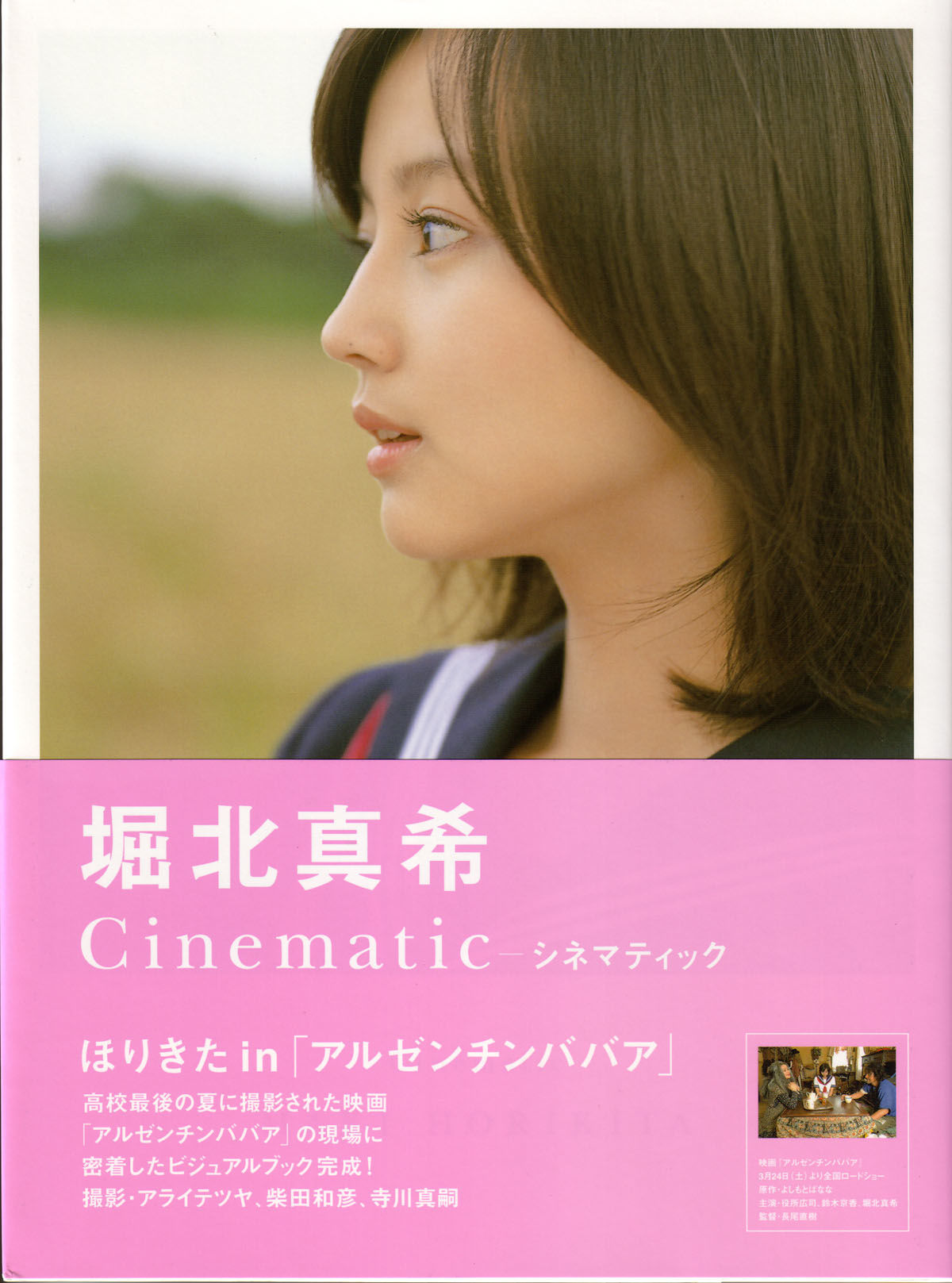 堀北真希  映画「アルゼンチンババア」ビジュアルBOOK「Cinematic」