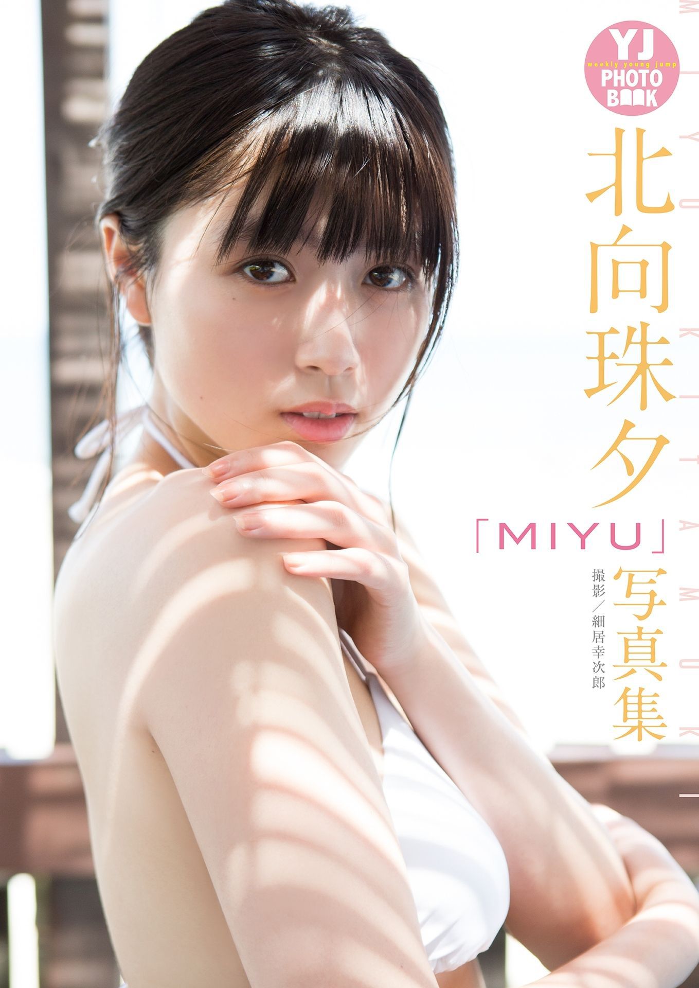 MIYU 北向珠夕「MIYU」写真集